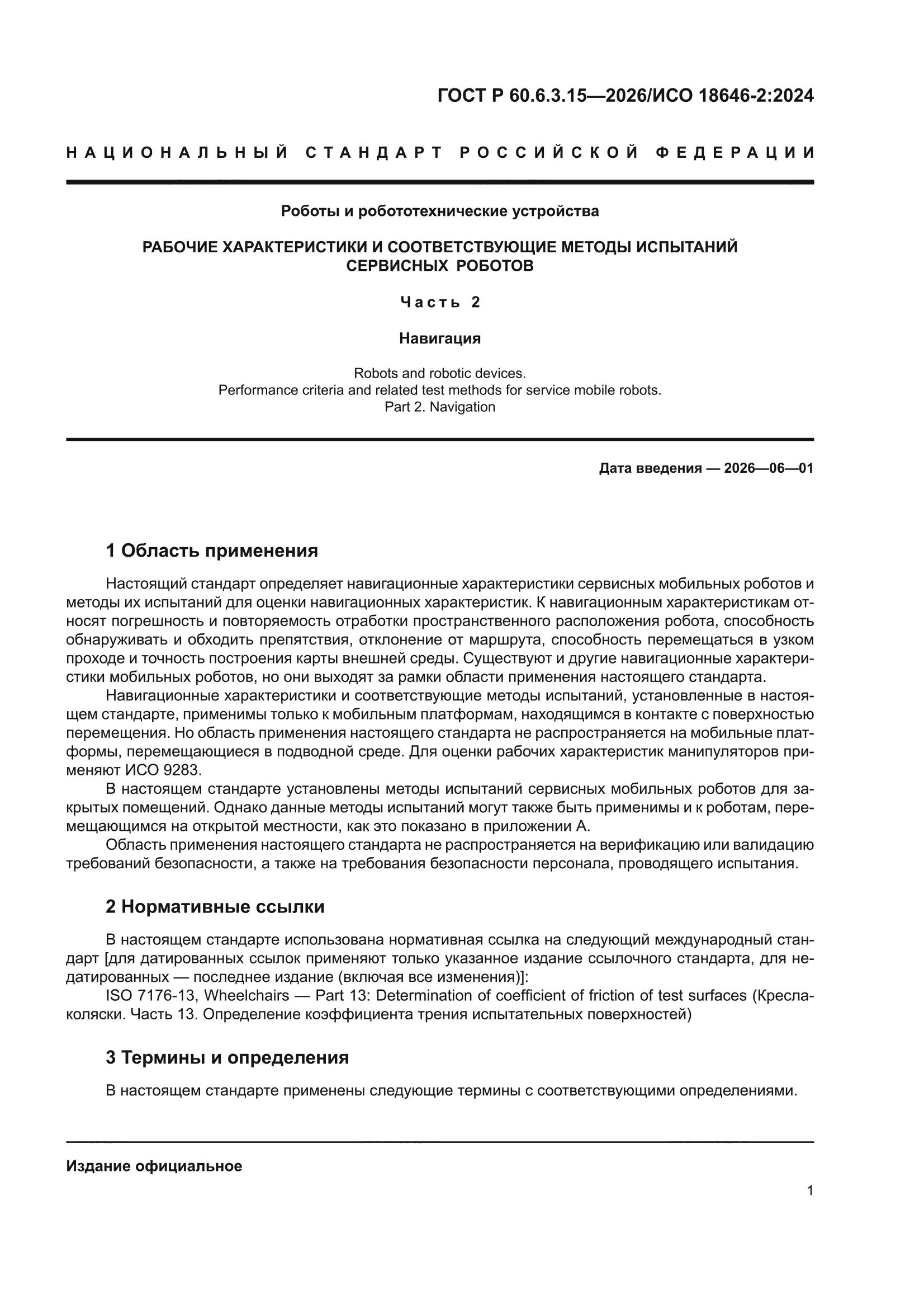 ГОСТ Р 60.6.3.15-2026
