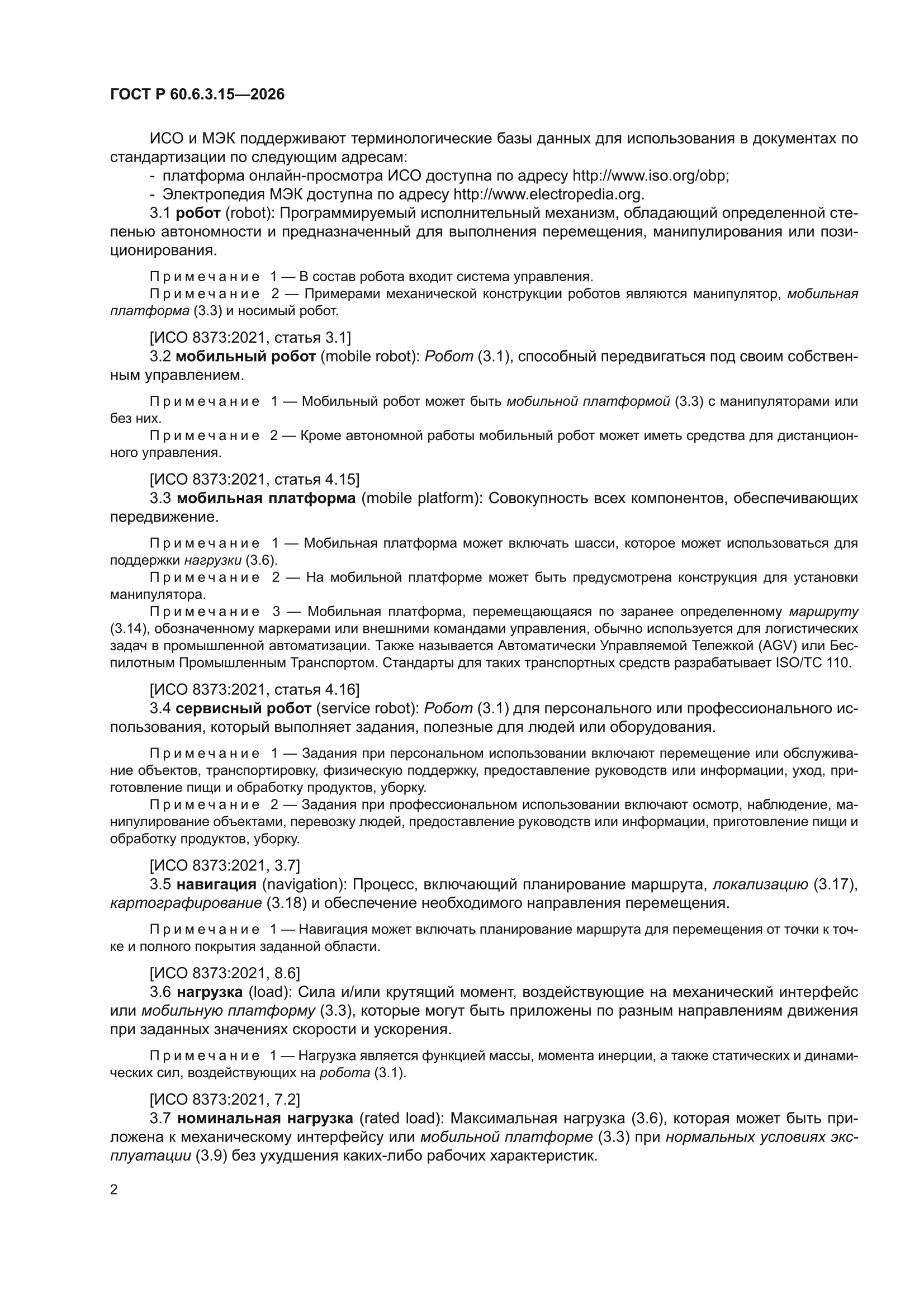 ГОСТ Р 60.6.3.15-2026