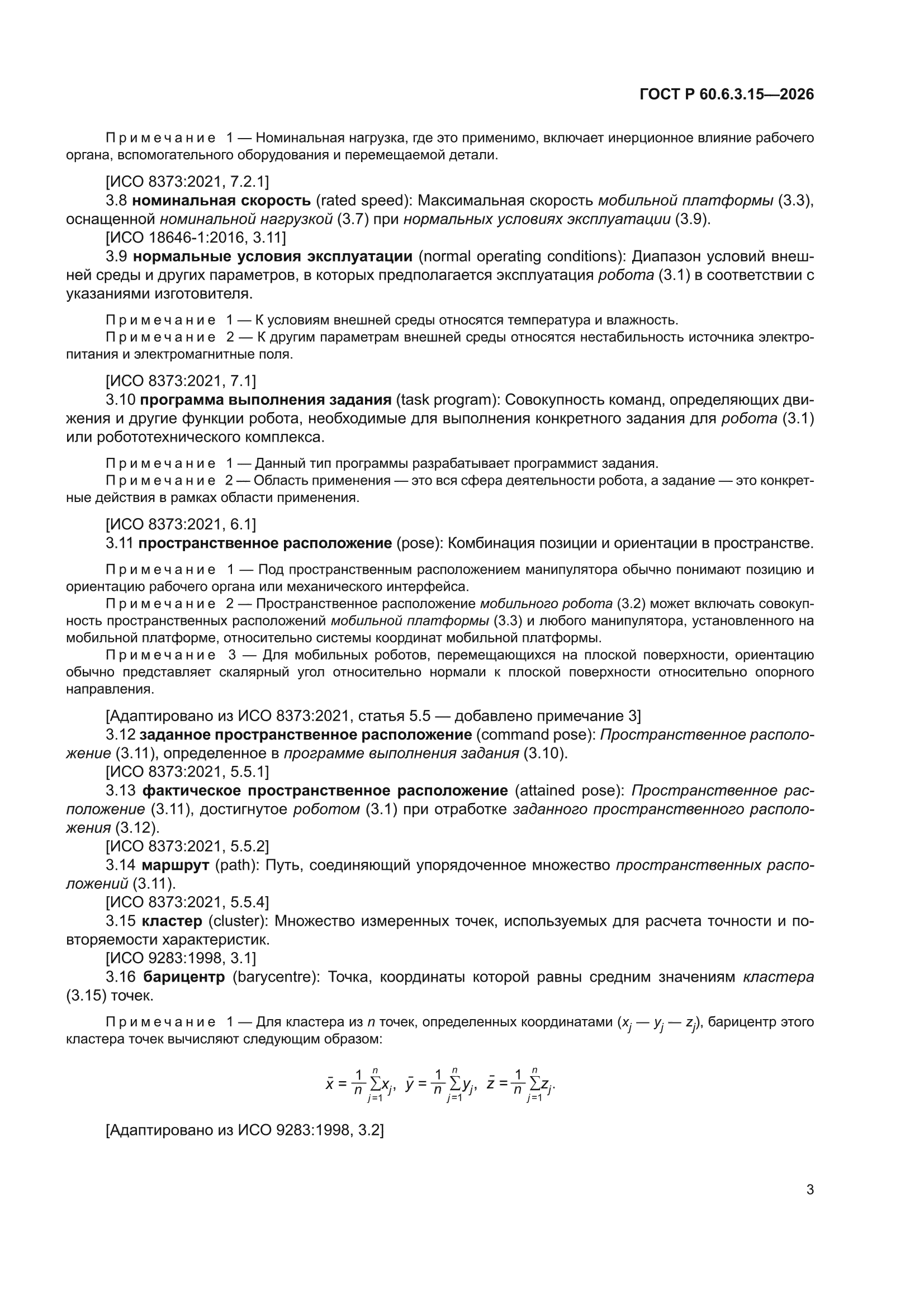 ГОСТ Р 60.6.3.15-2026