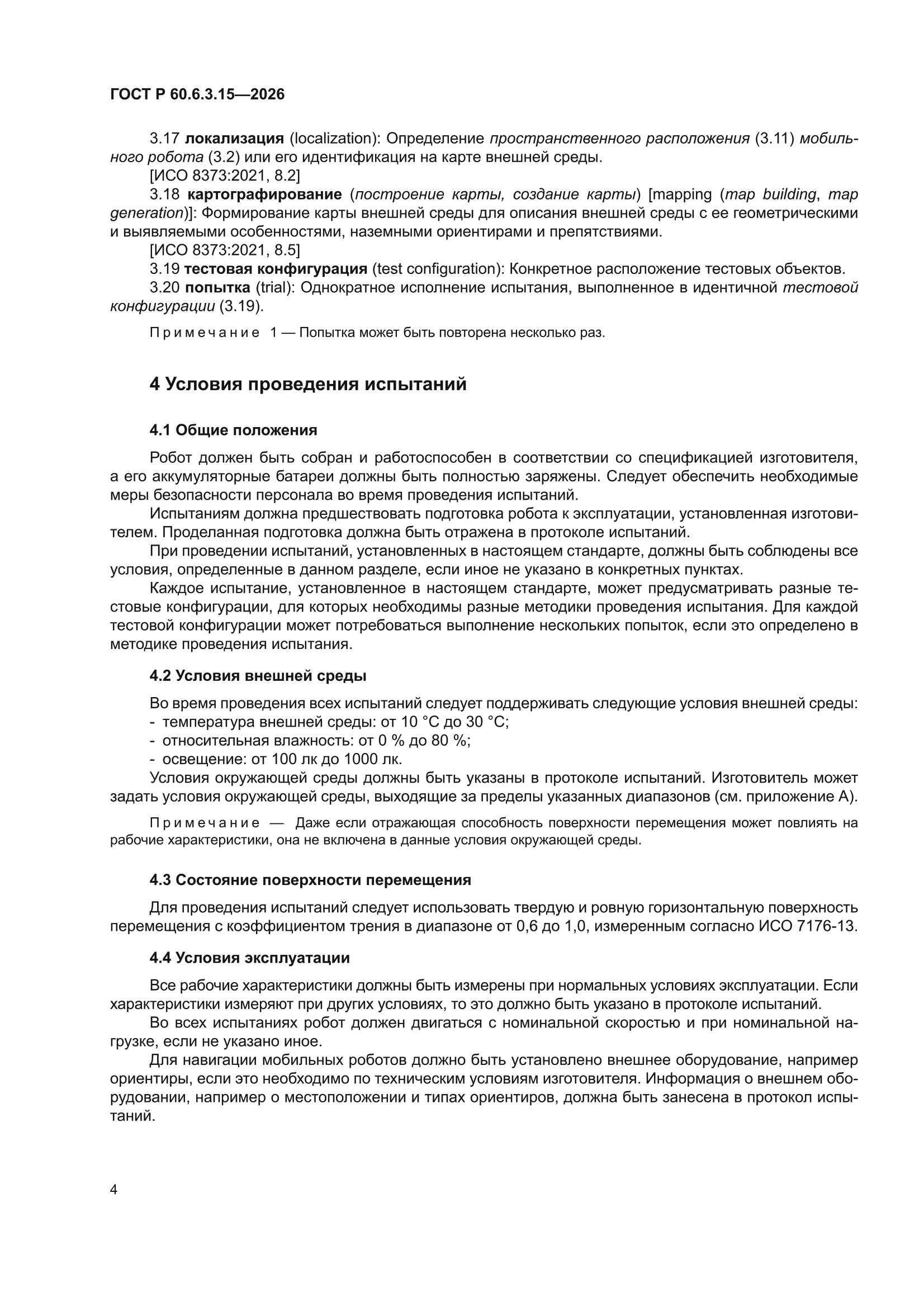 ГОСТ Р 60.6.3.15-2026