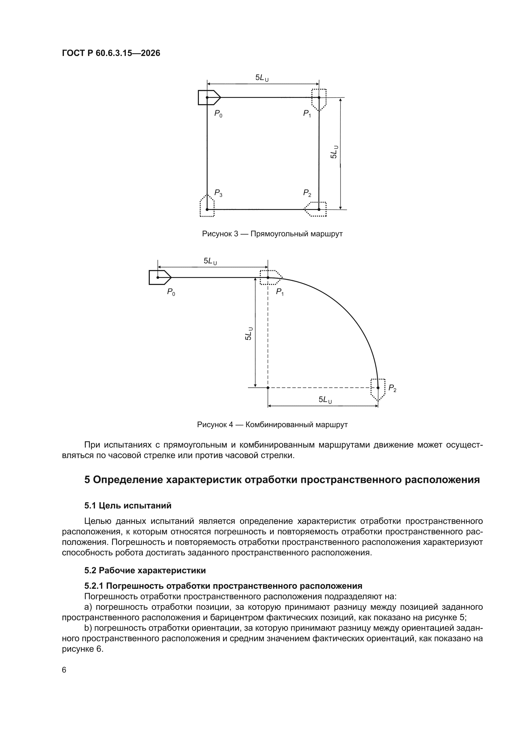 ГОСТ Р 60.6.3.15-2026