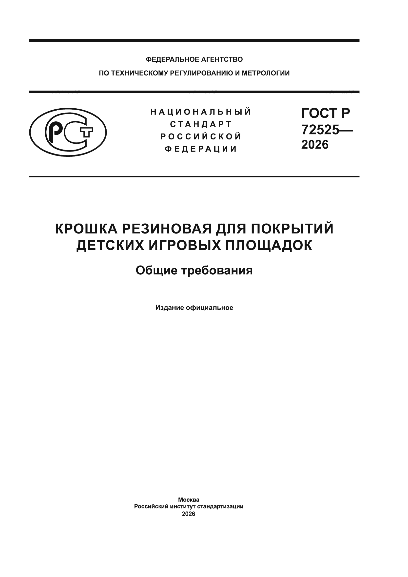 ГОСТ Р 72525-2026