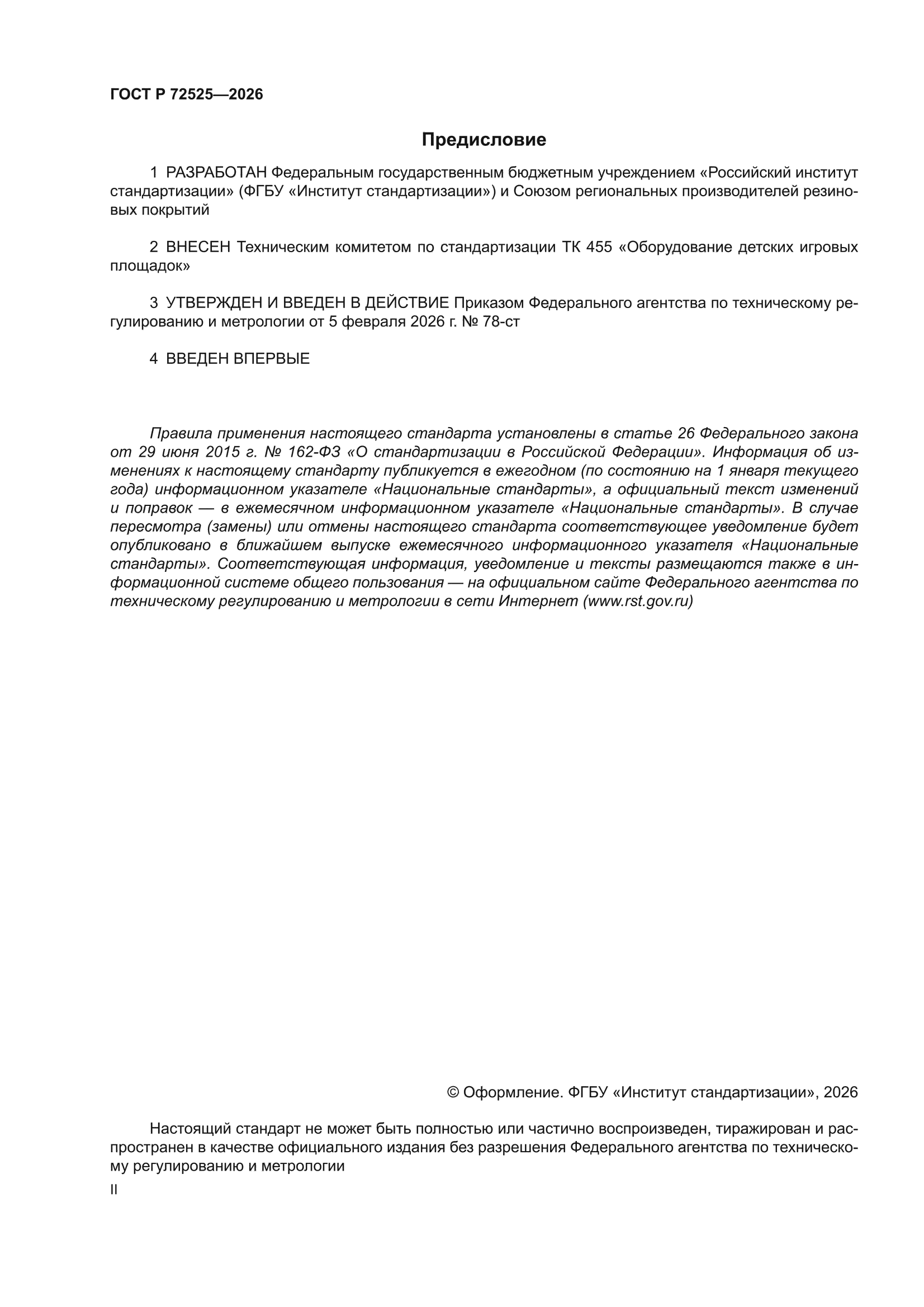 ГОСТ Р 72525-2026