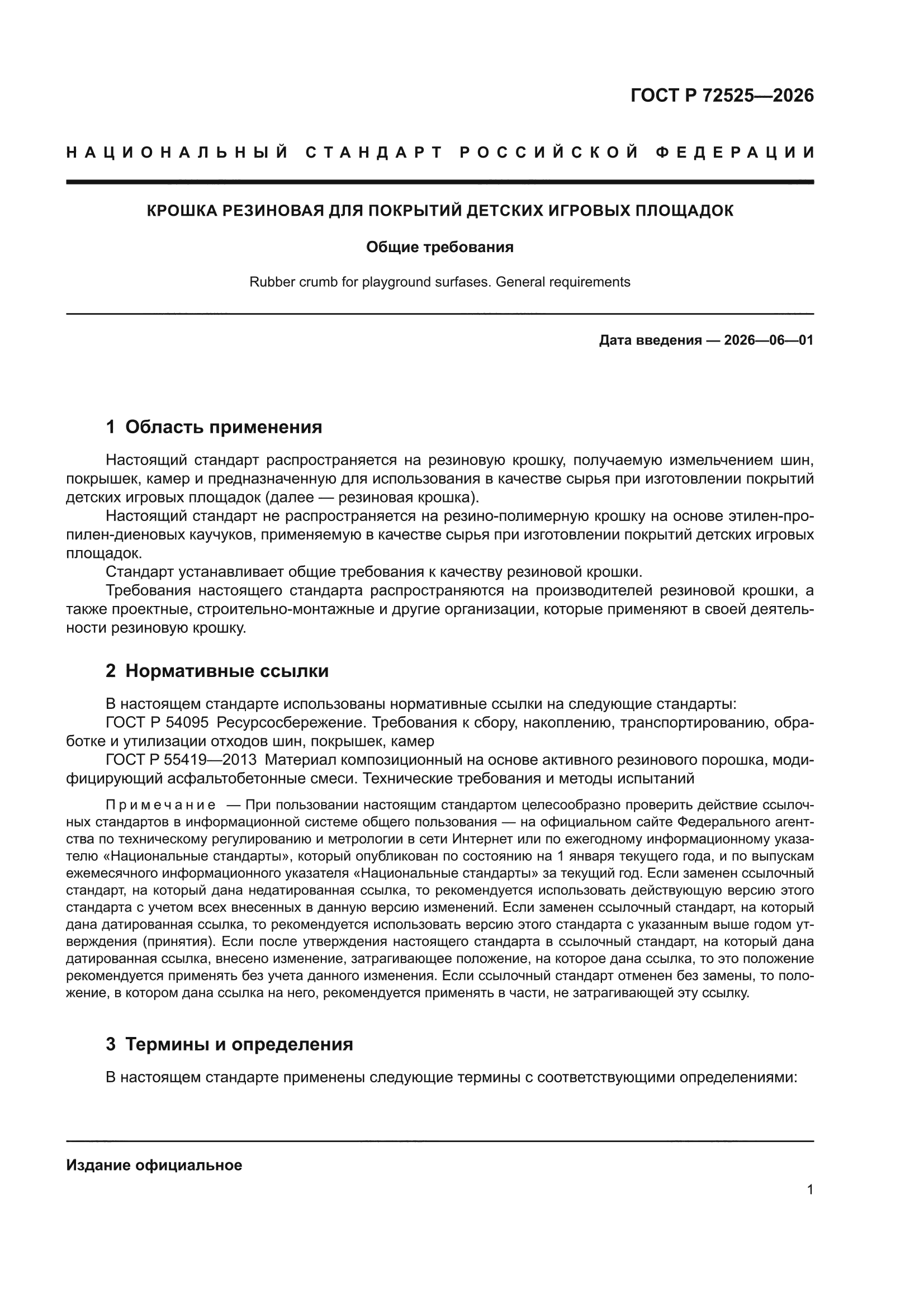 ГОСТ Р 72525-2026