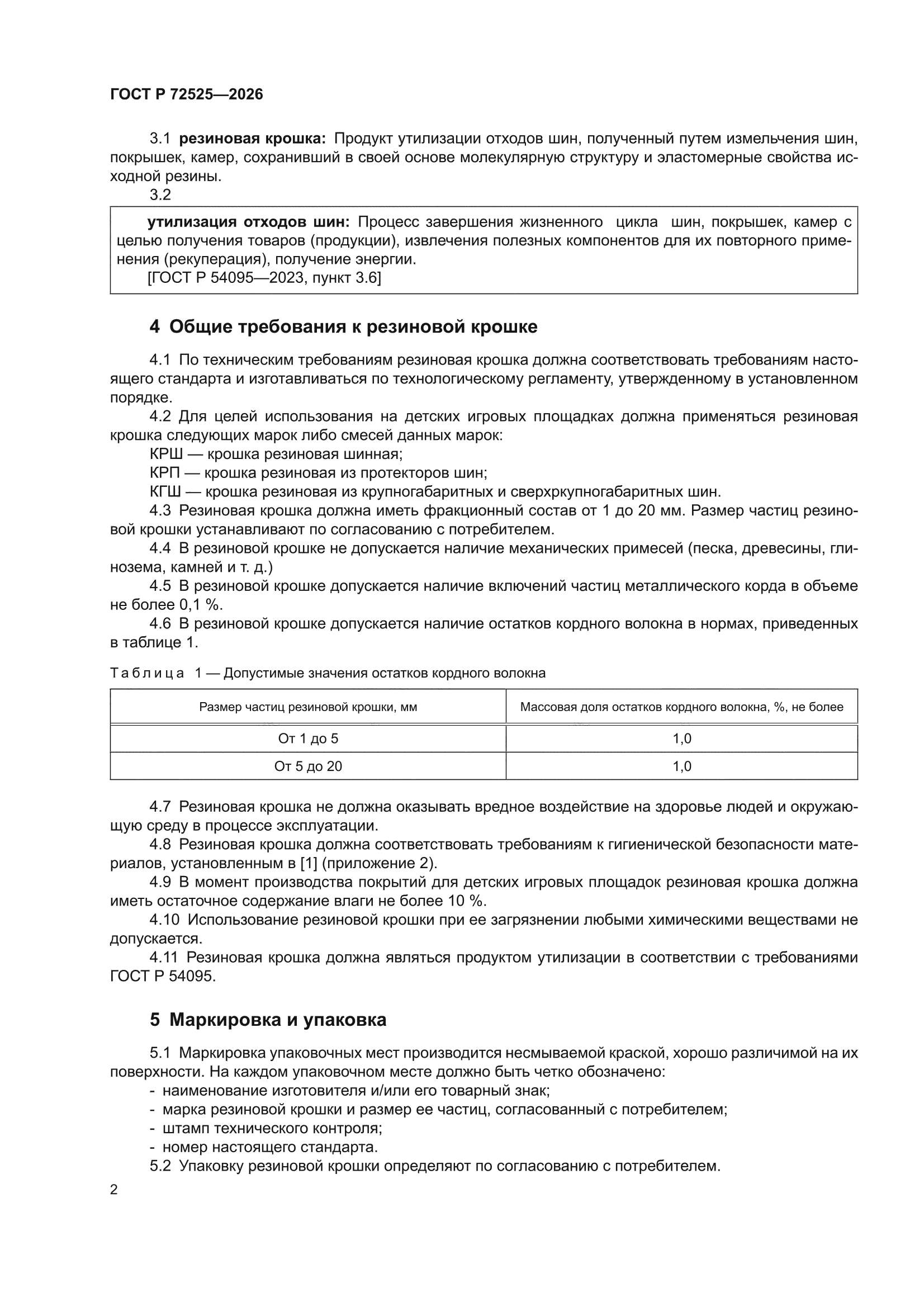 ГОСТ Р 72525-2026