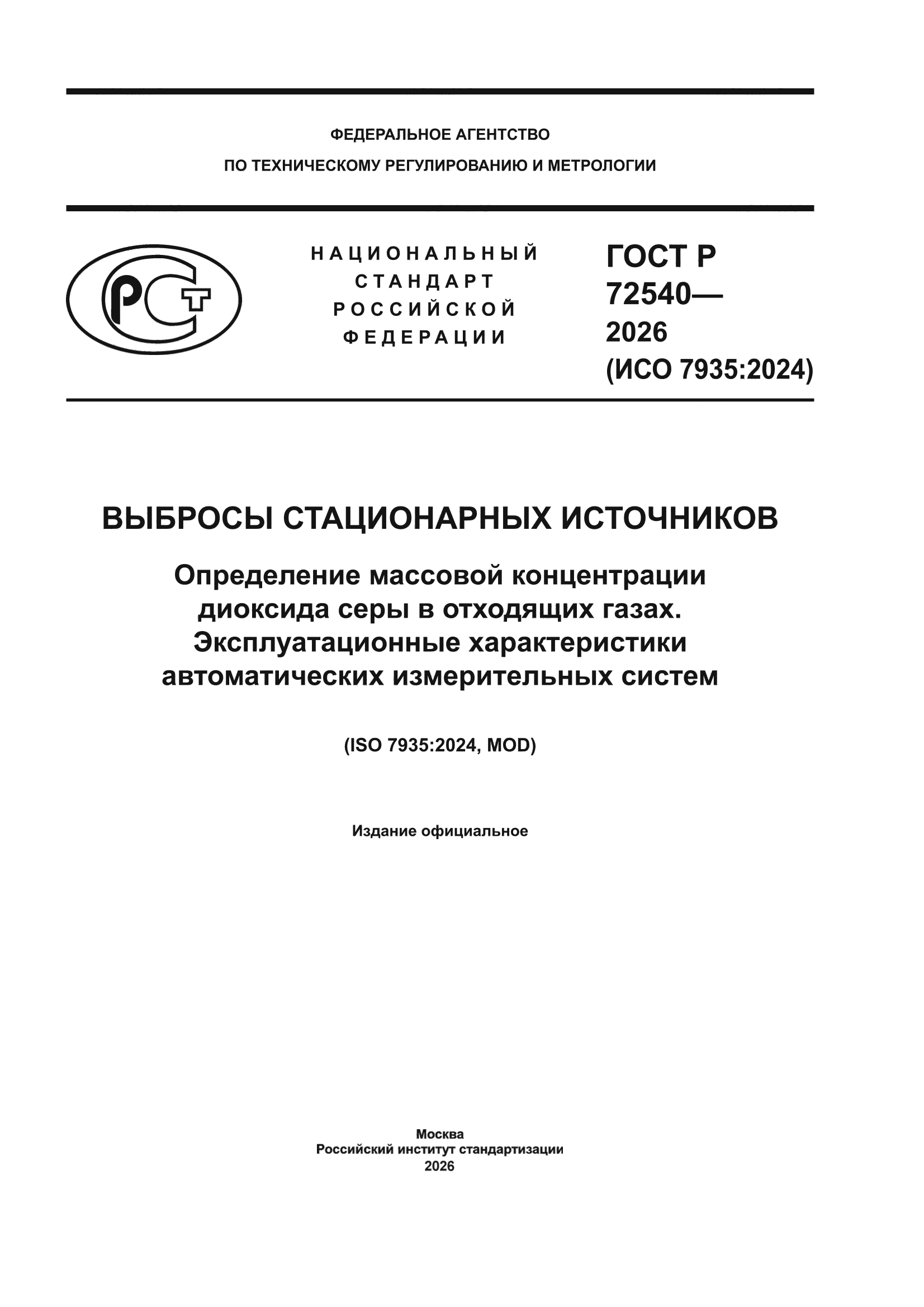 ГОСТ Р 72540-2026