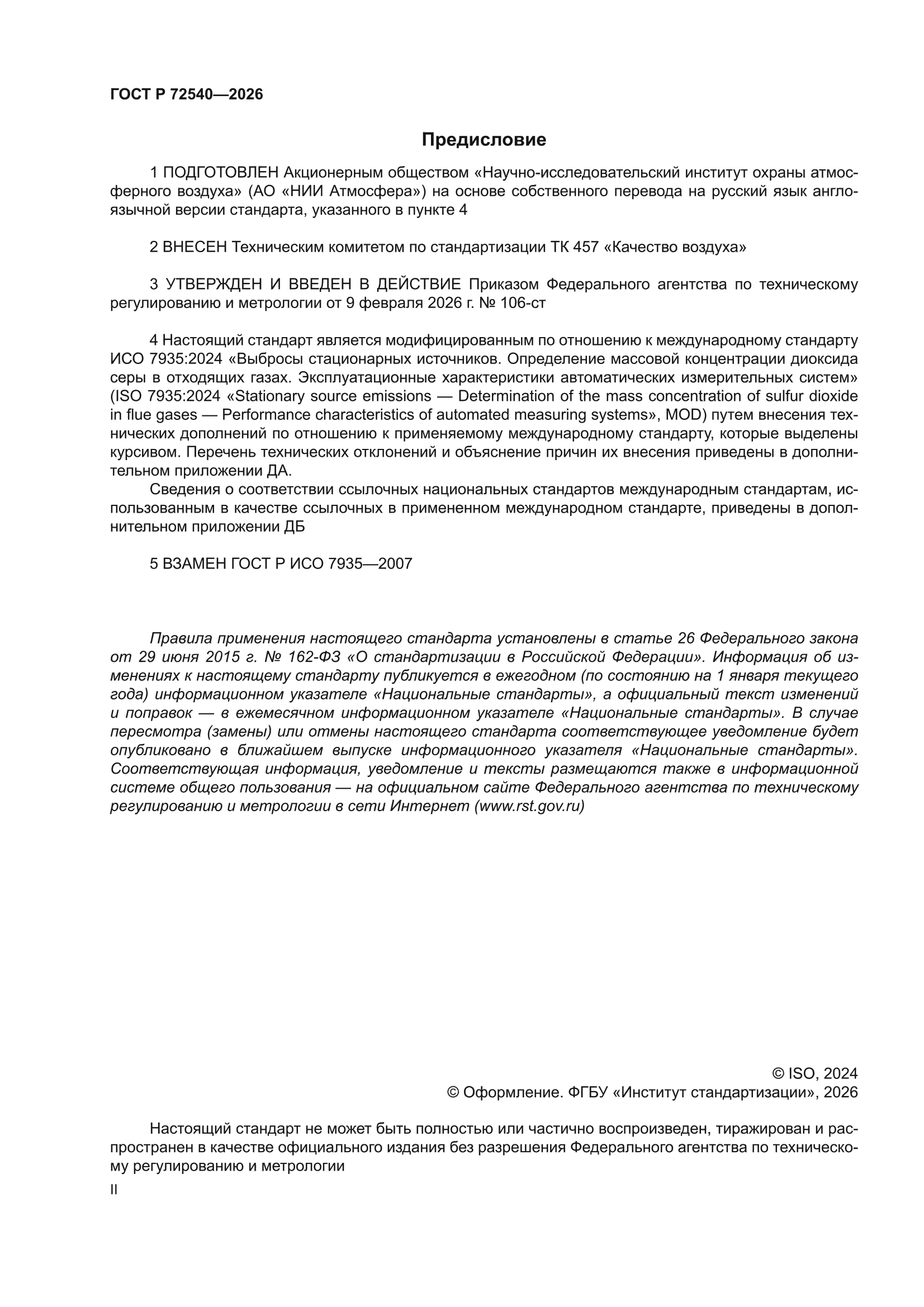 ГОСТ Р 72540-2026