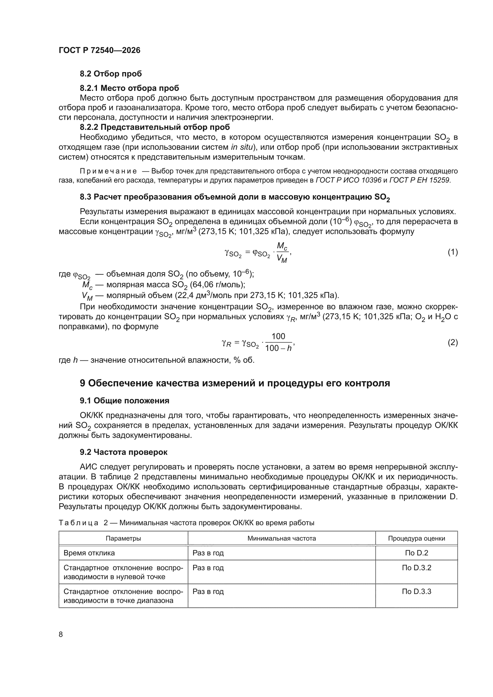 ГОСТ Р 72540-2026