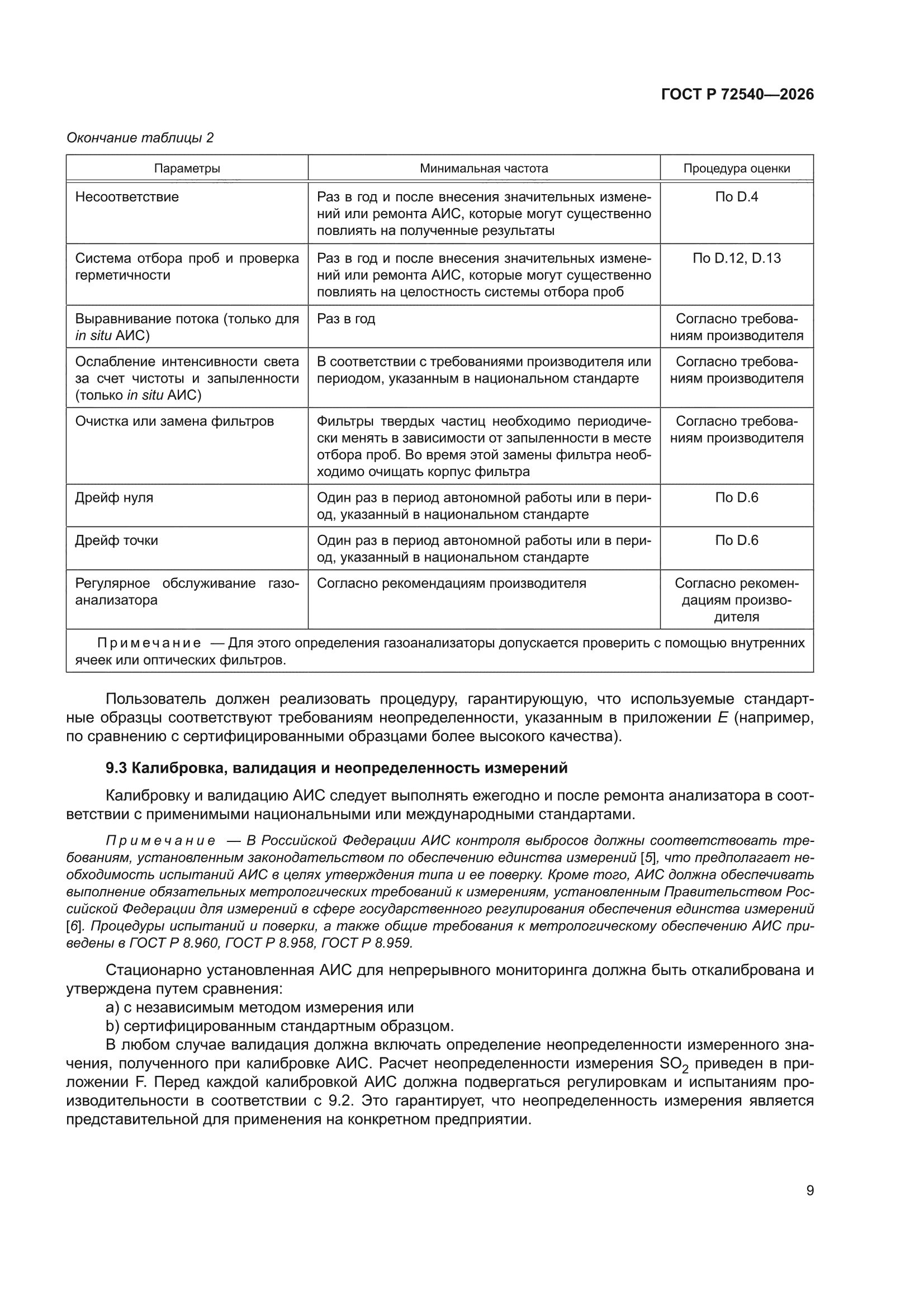 ГОСТ Р 72540-2026