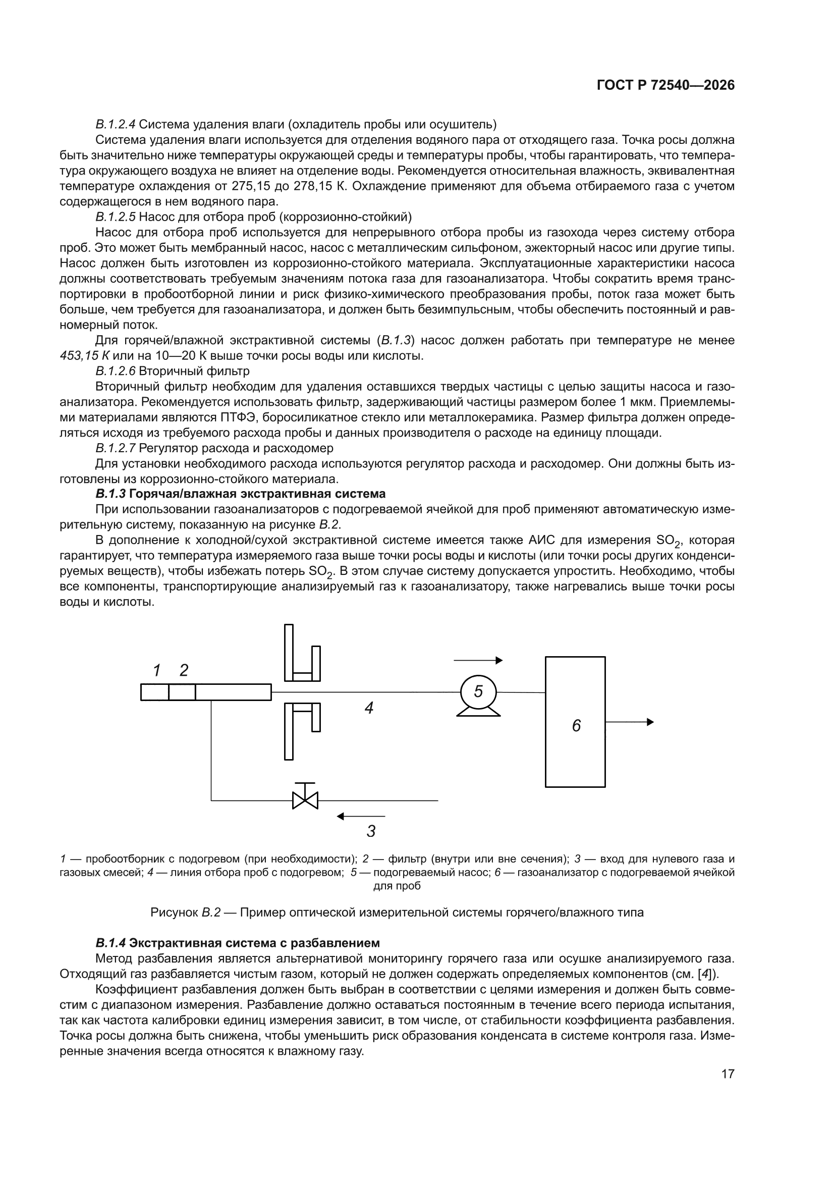ГОСТ Р 72540-2026