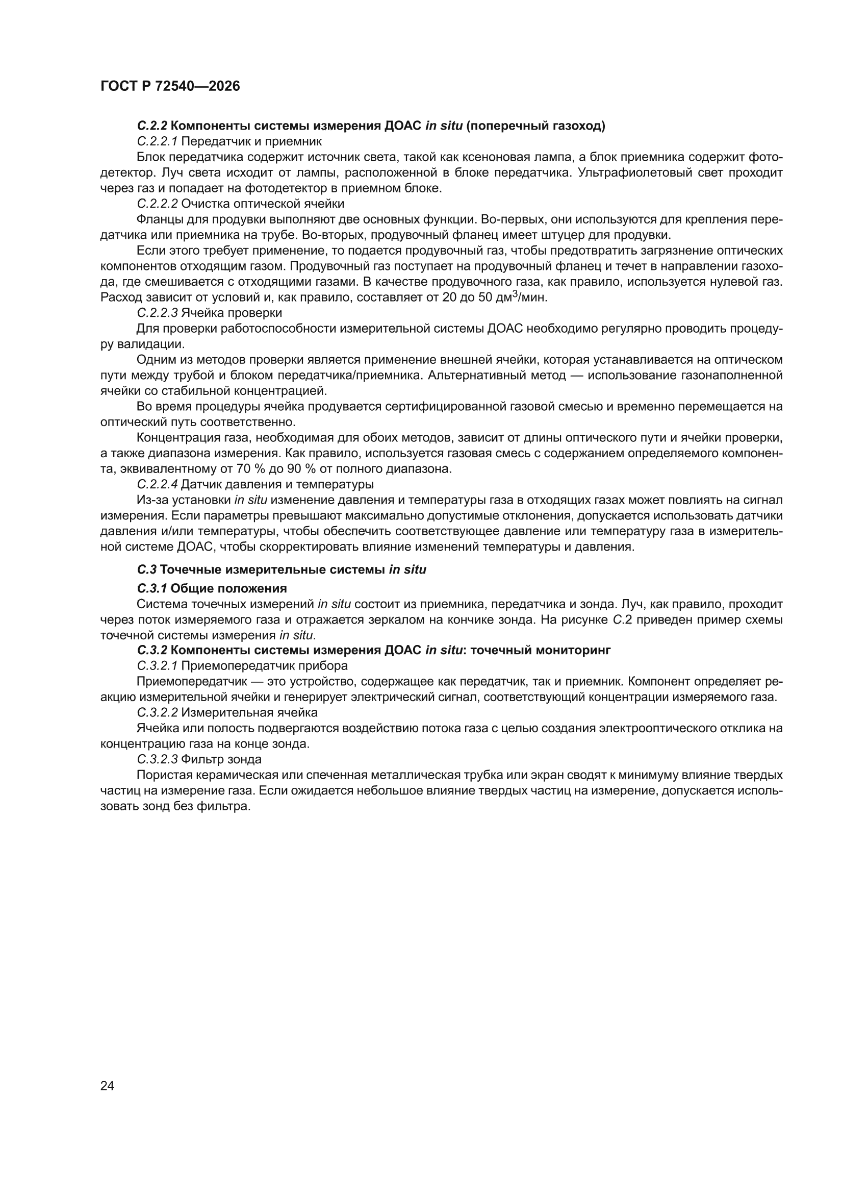 ГОСТ Р 72540-2026
