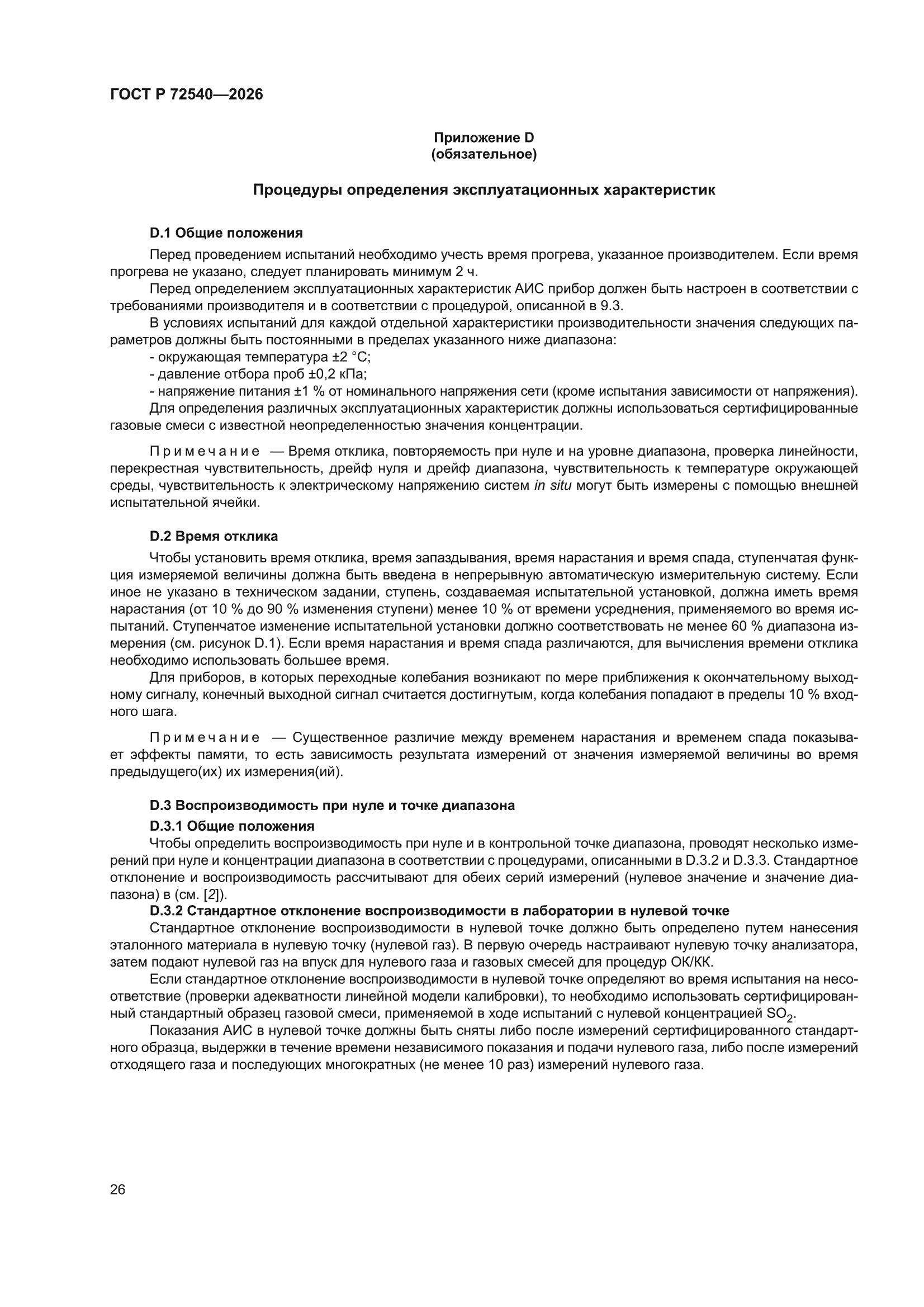 ГОСТ Р 72540-2026