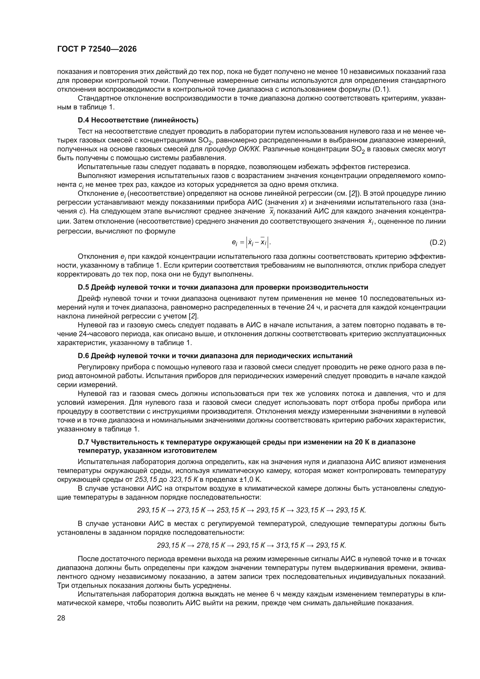 ГОСТ Р 72540-2026