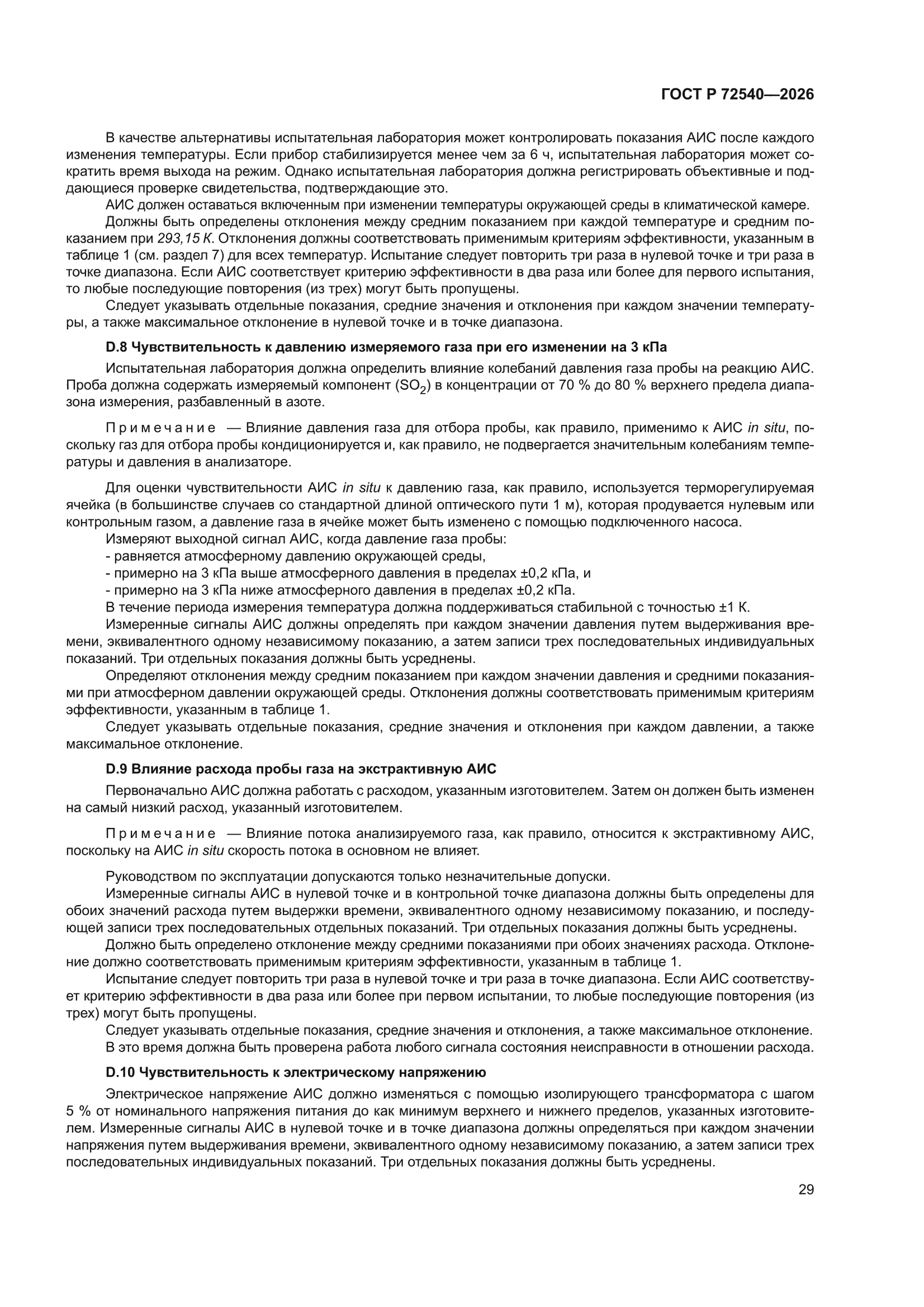 ГОСТ Р 72540-2026