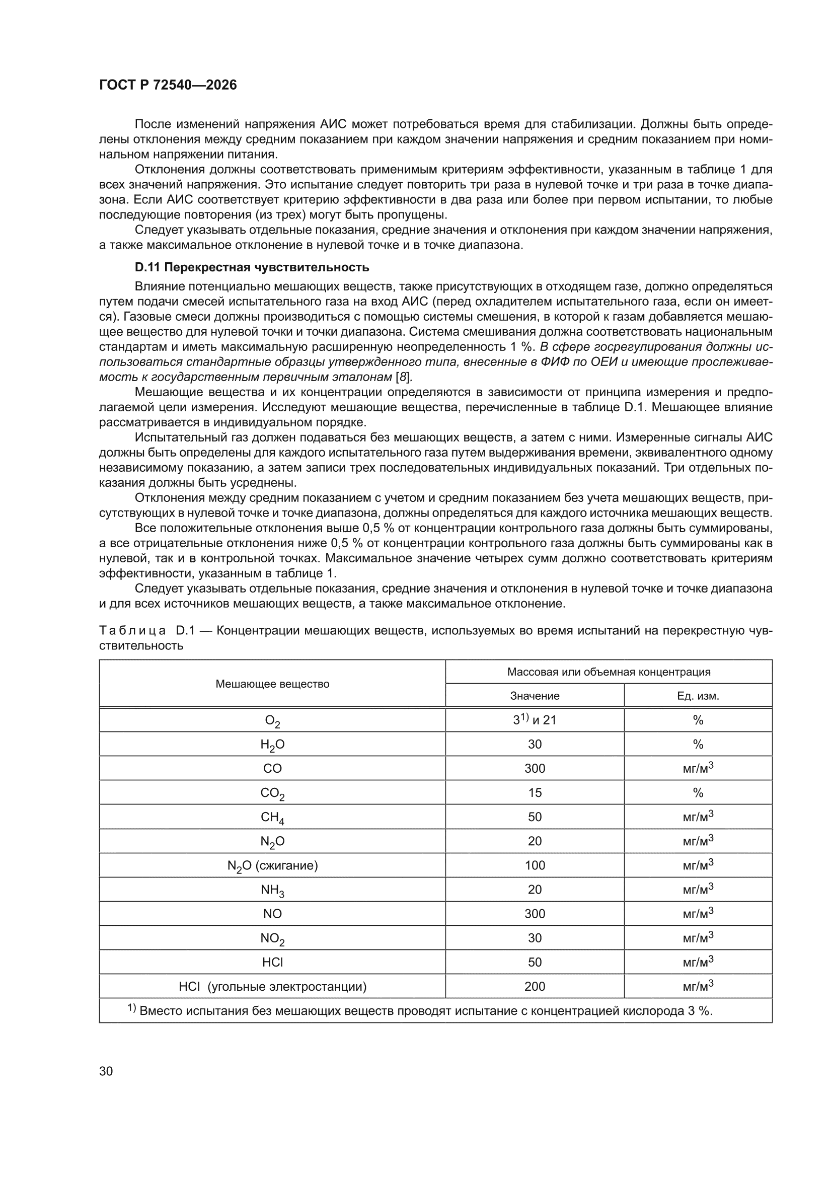 ГОСТ Р 72540-2026