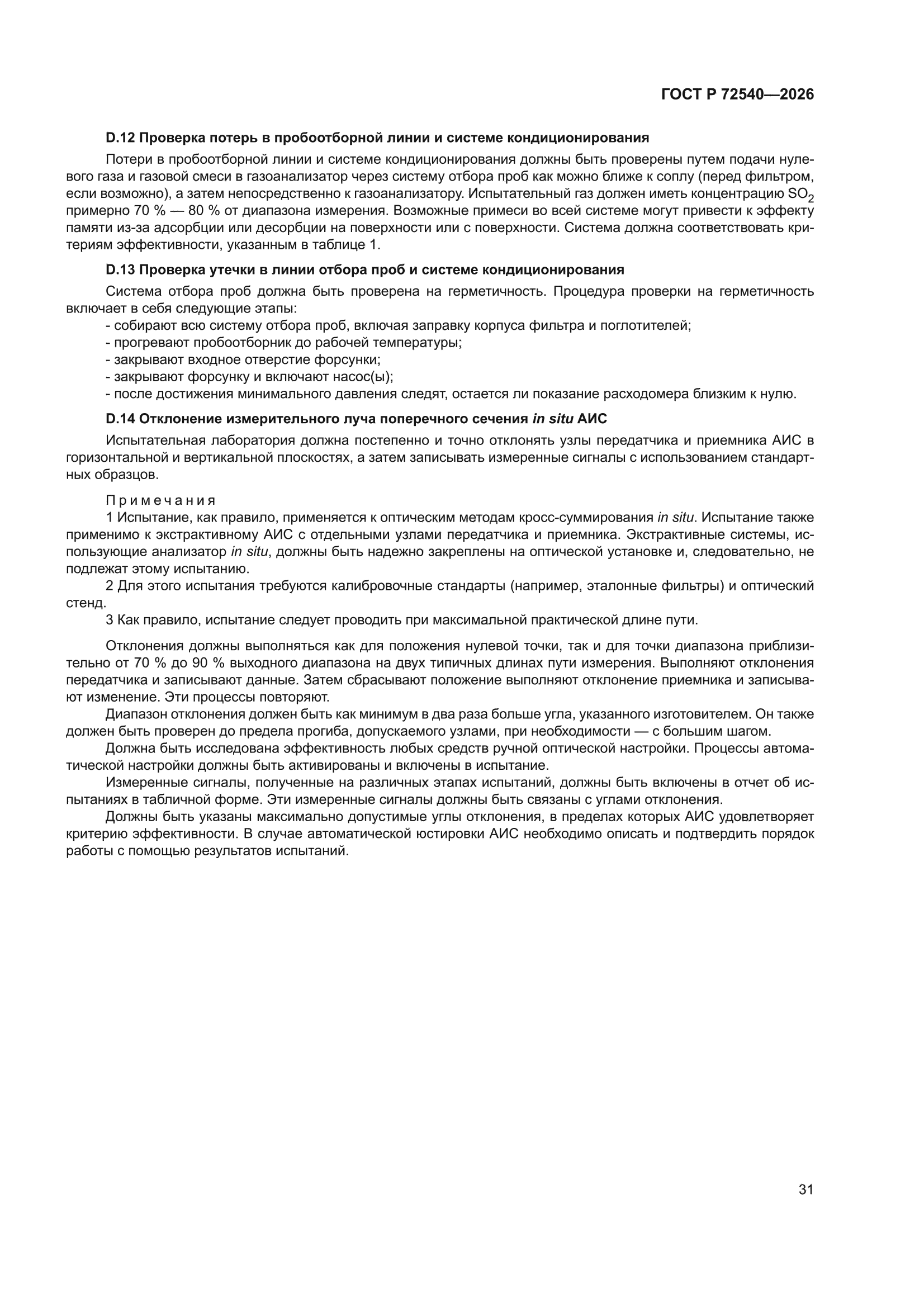 ГОСТ Р 72540-2026