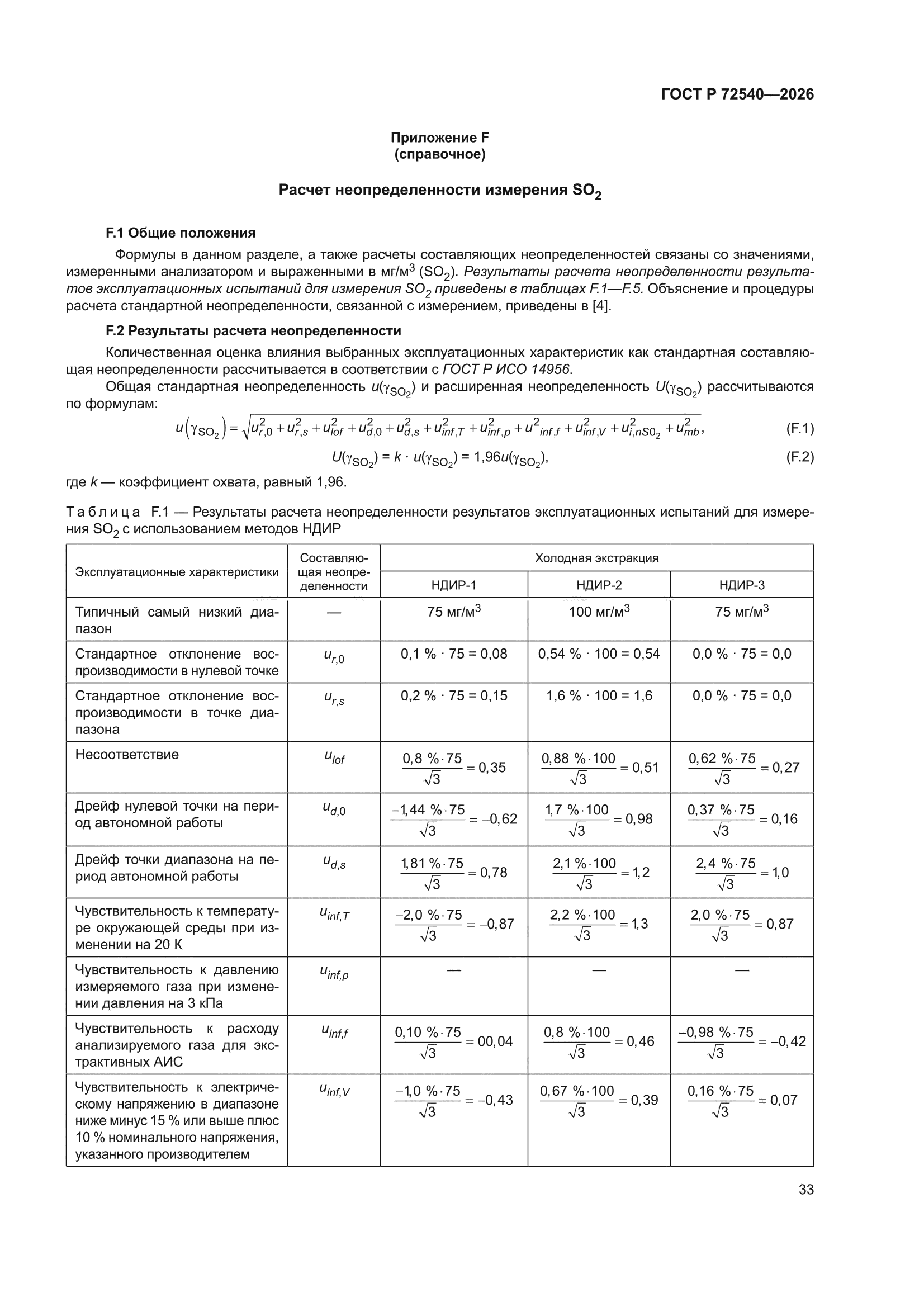 ГОСТ Р 72540-2026
