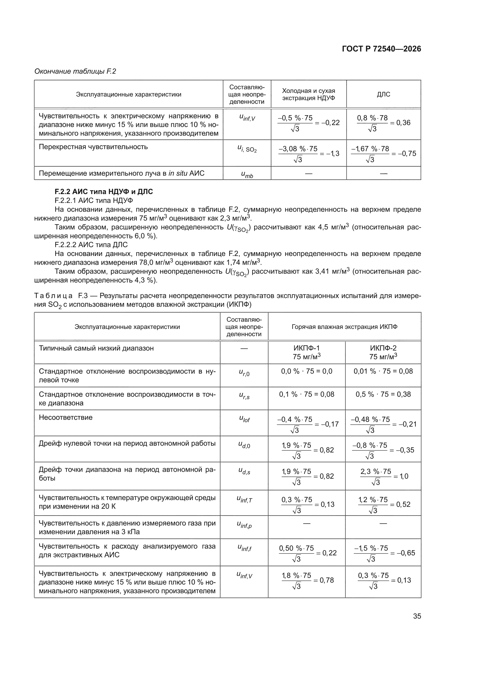 ГОСТ Р 72540-2026