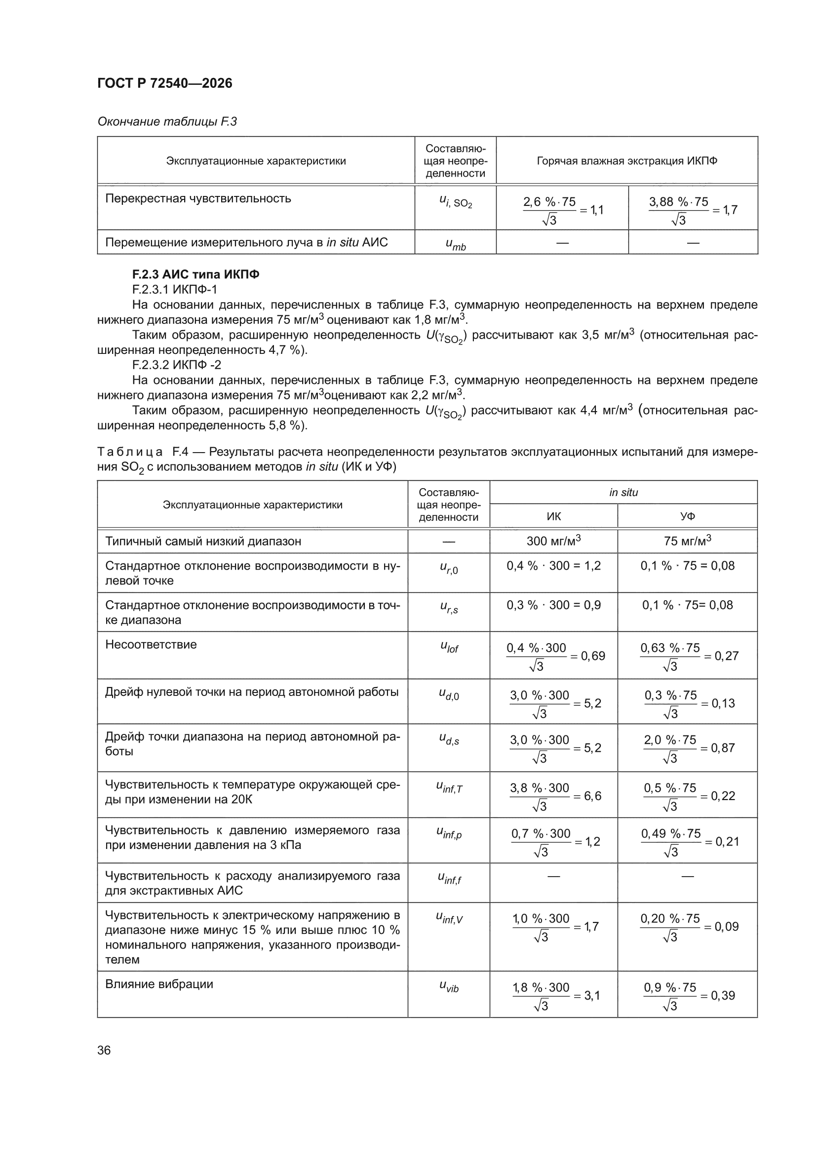 ГОСТ Р 72540-2026