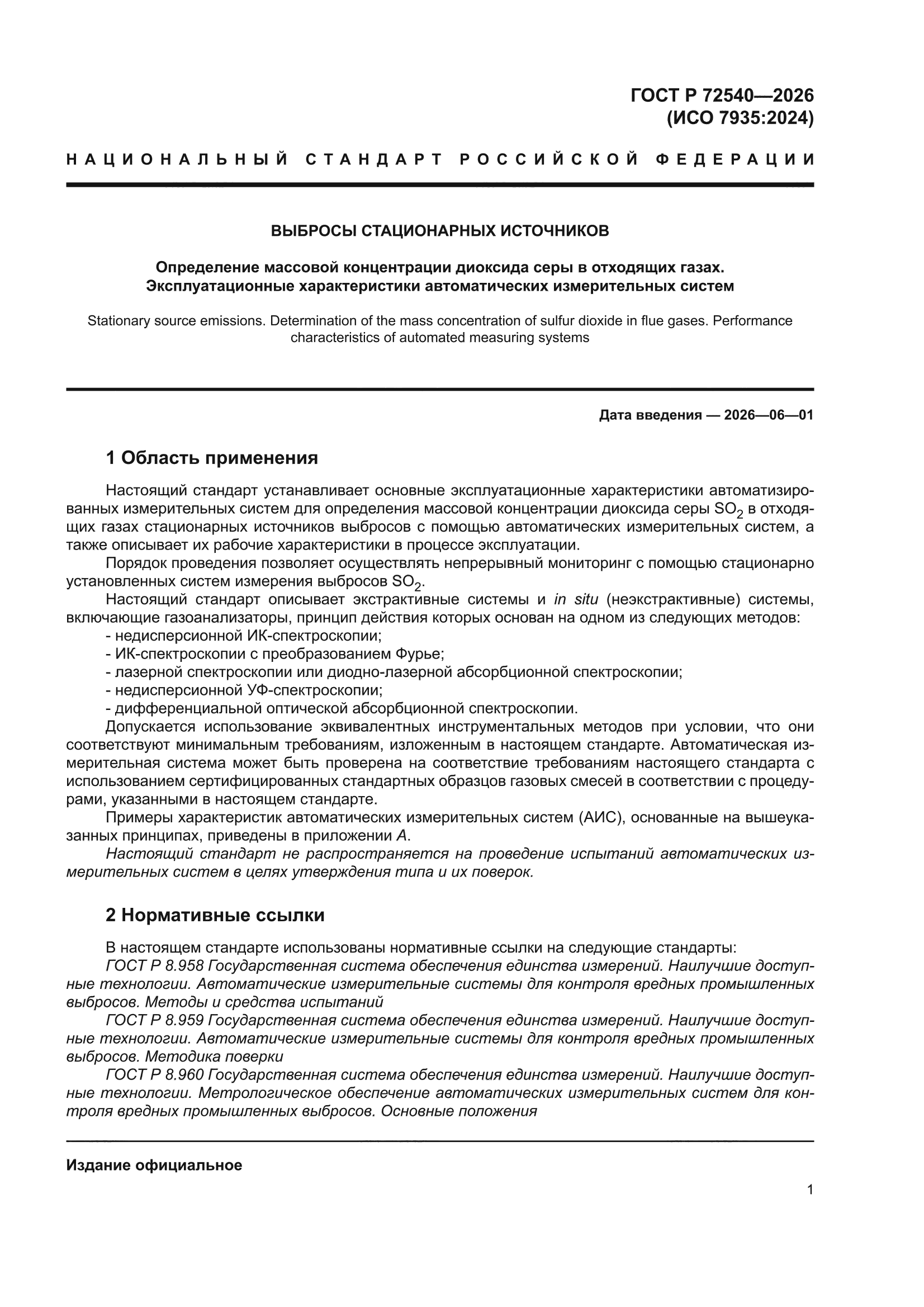 ГОСТ Р 72540-2026