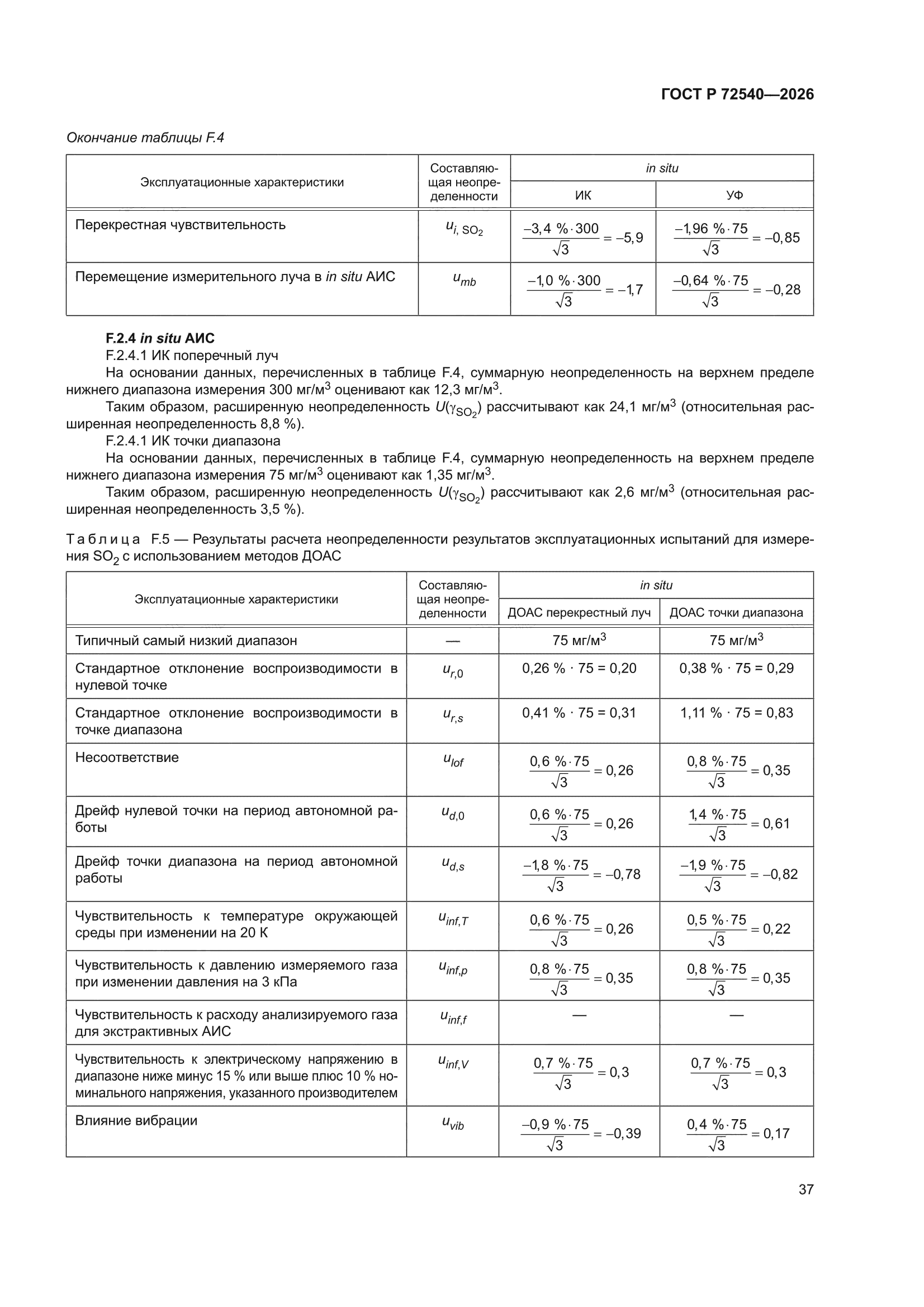ГОСТ Р 72540-2026