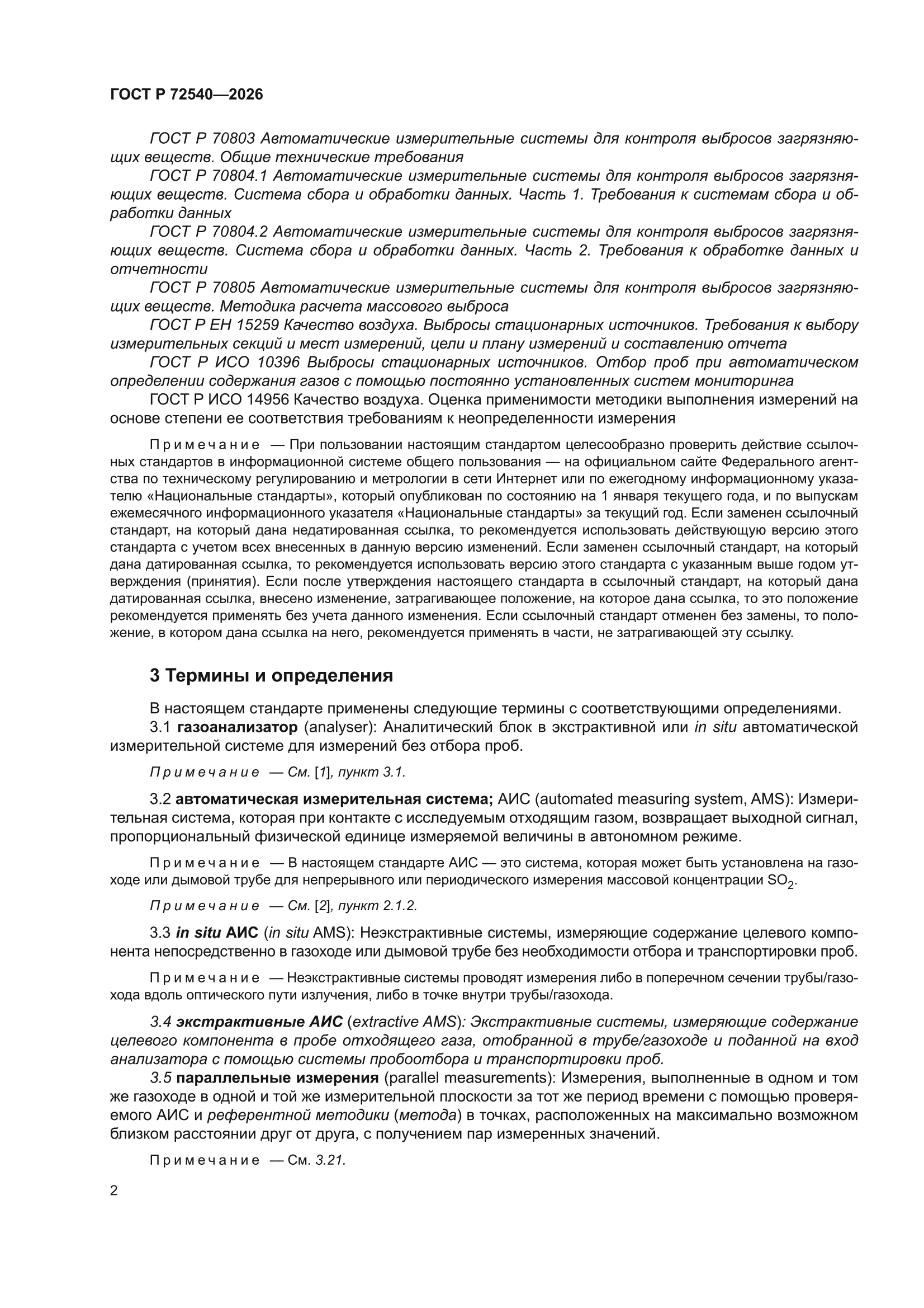 ГОСТ Р 72540-2026