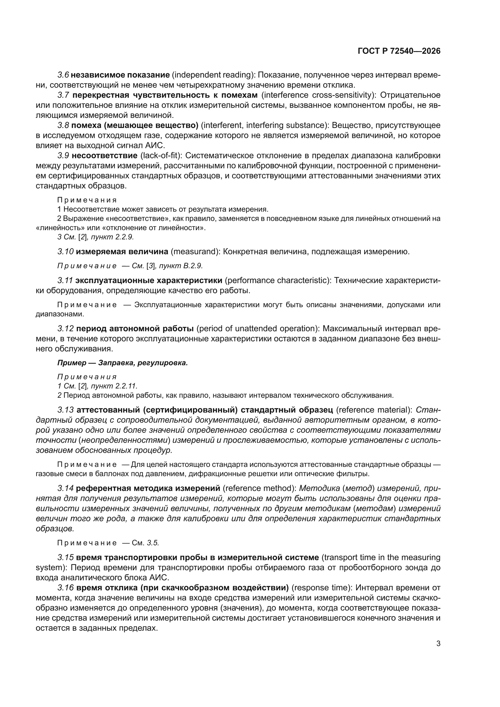 ГОСТ Р 72540-2026