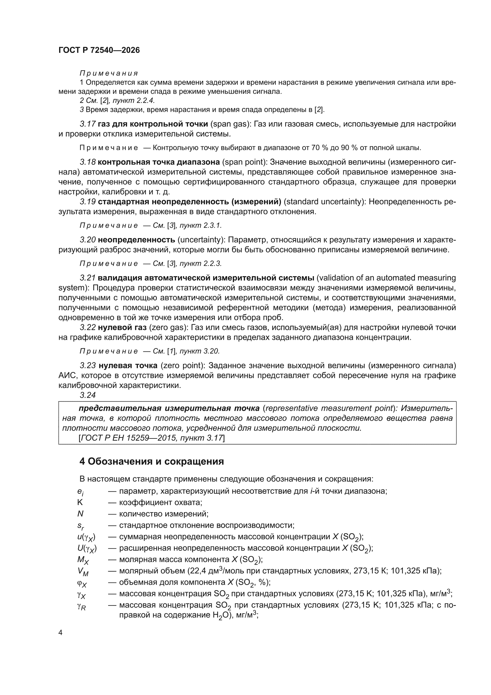 ГОСТ Р 72540-2026