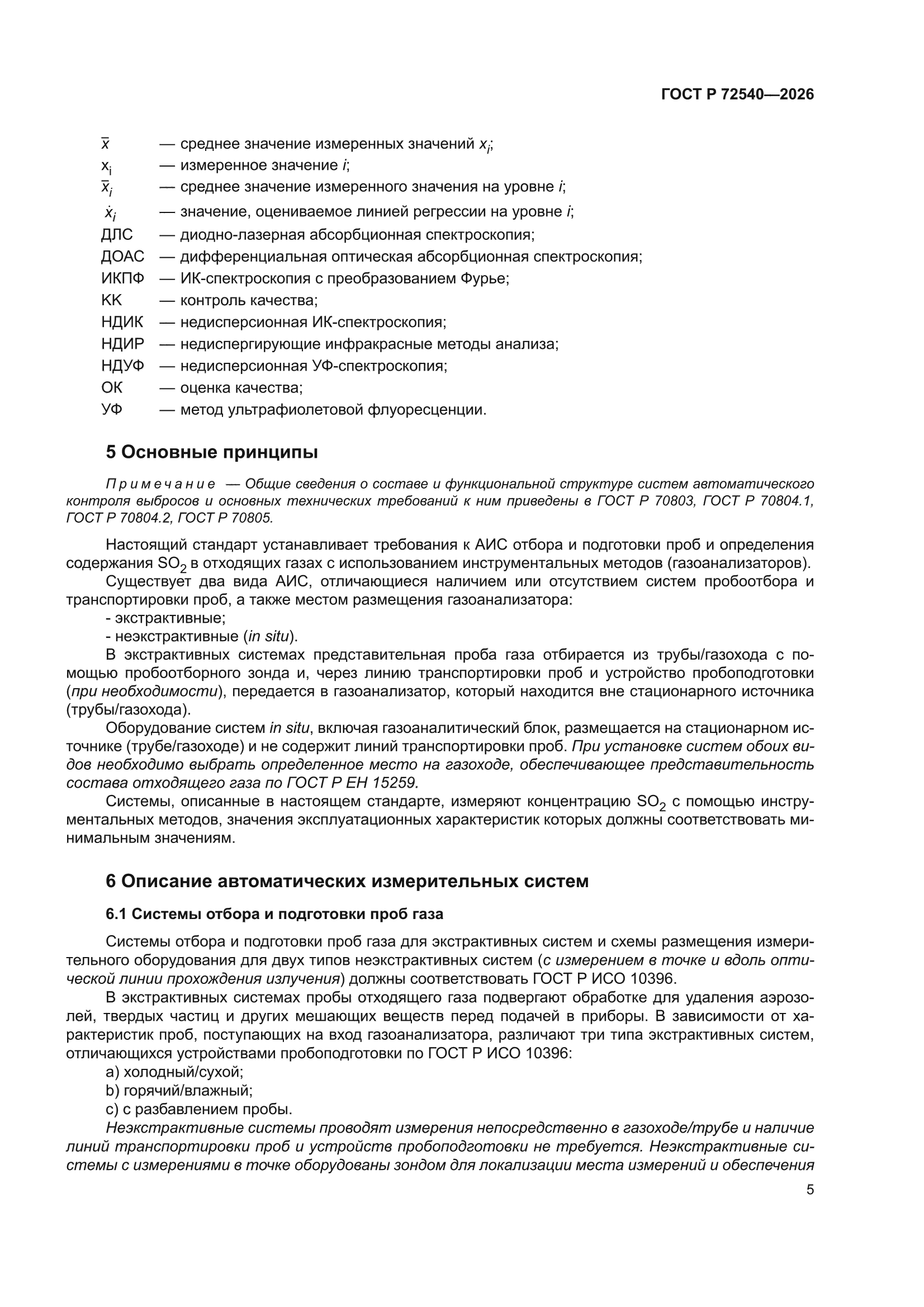 ГОСТ Р 72540-2026