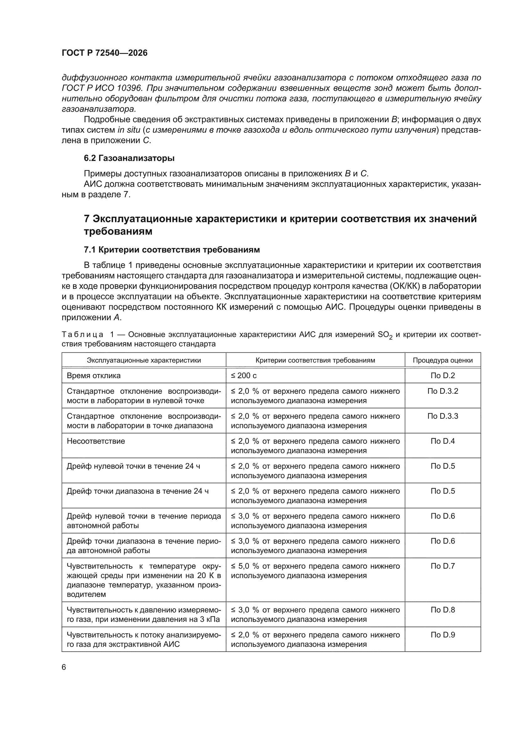 ГОСТ Р 72540-2026