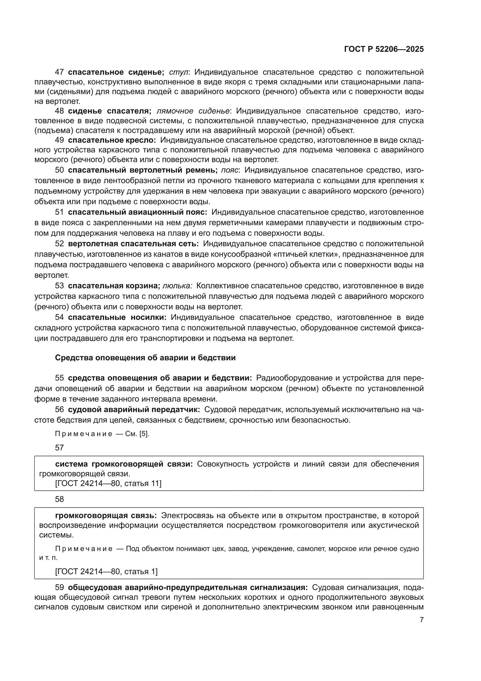 ГОСТ Р 52206-2025