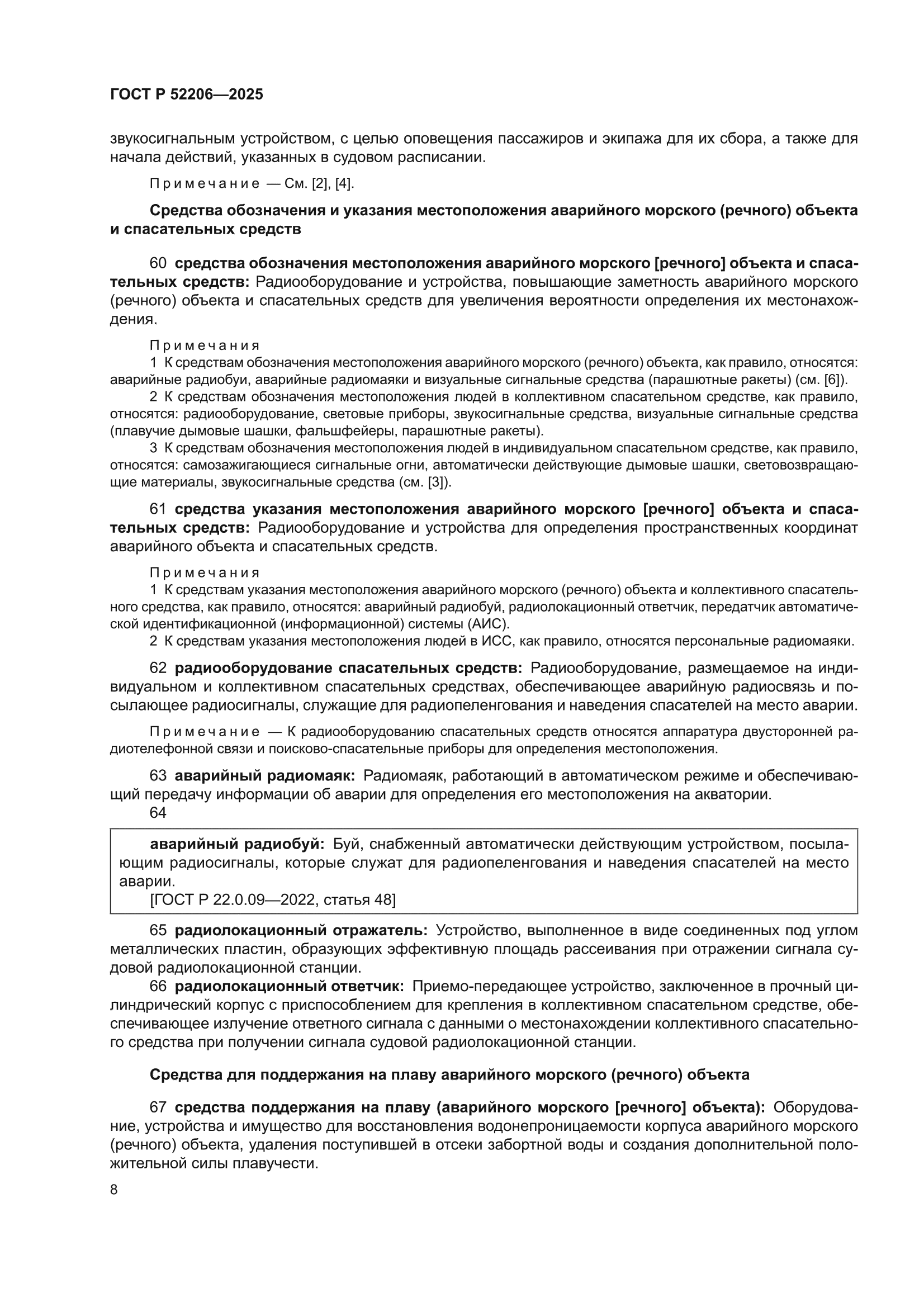 ГОСТ Р 52206-2025