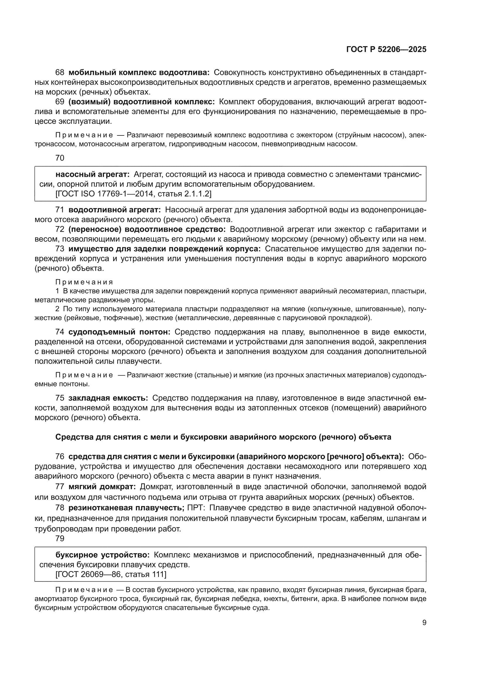 ГОСТ Р 52206-2025
