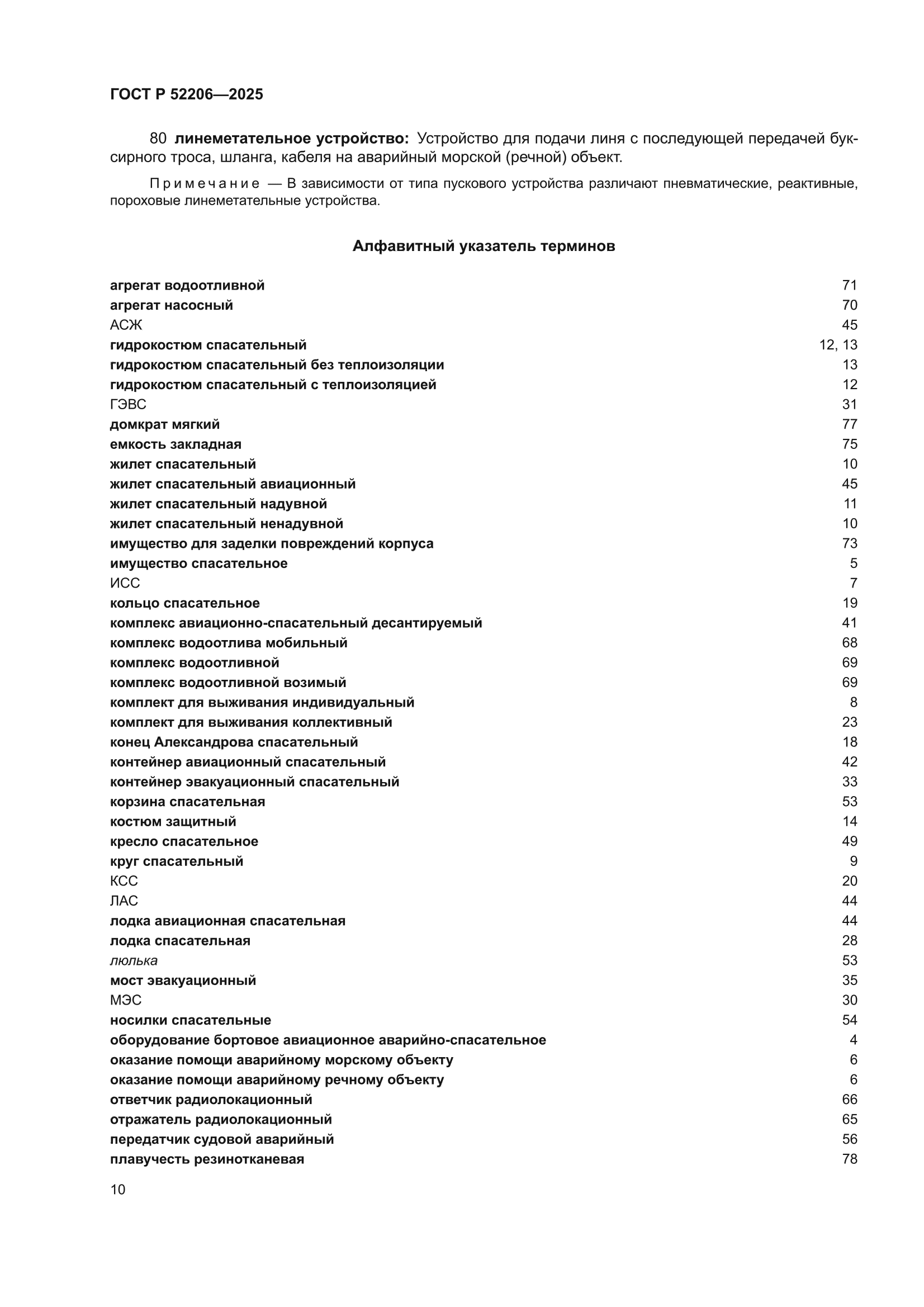 ГОСТ Р 52206-2025