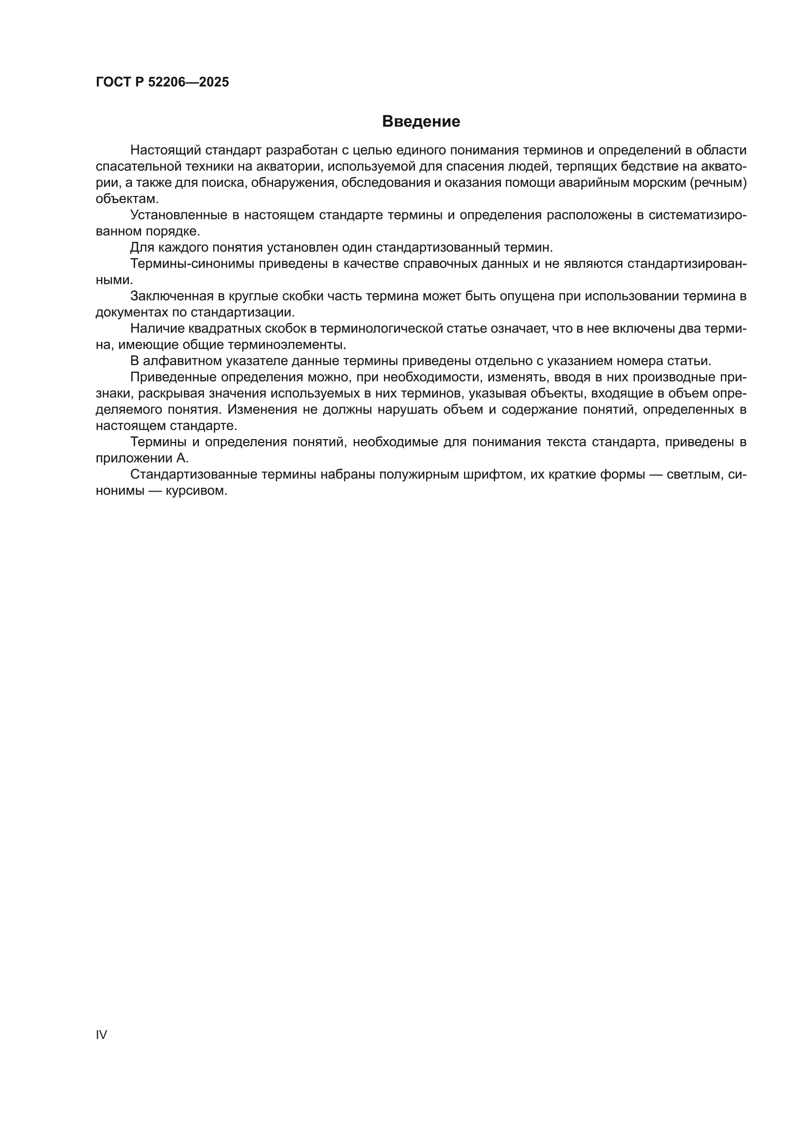 ГОСТ Р 52206-2025
