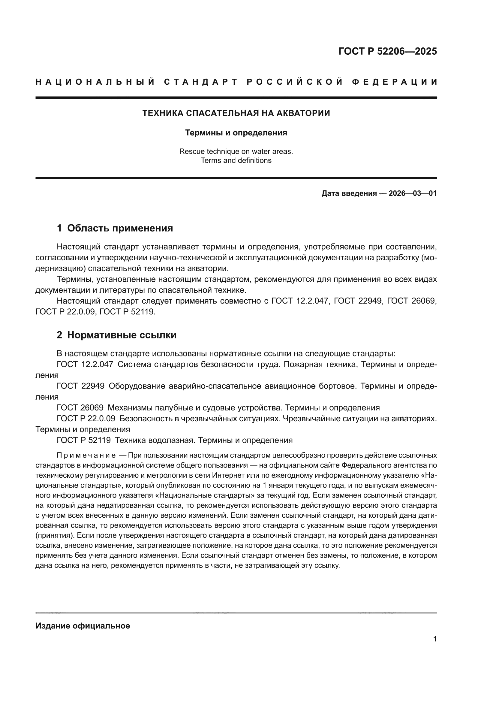 ГОСТ Р 52206-2025