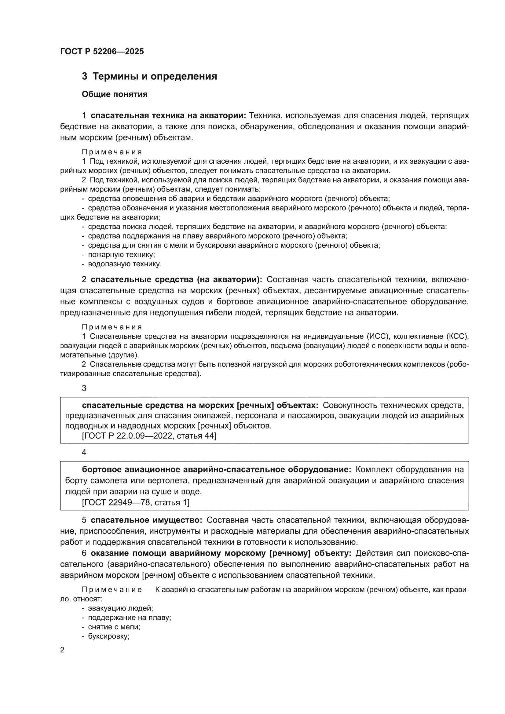 ГОСТ Р 52206-2025