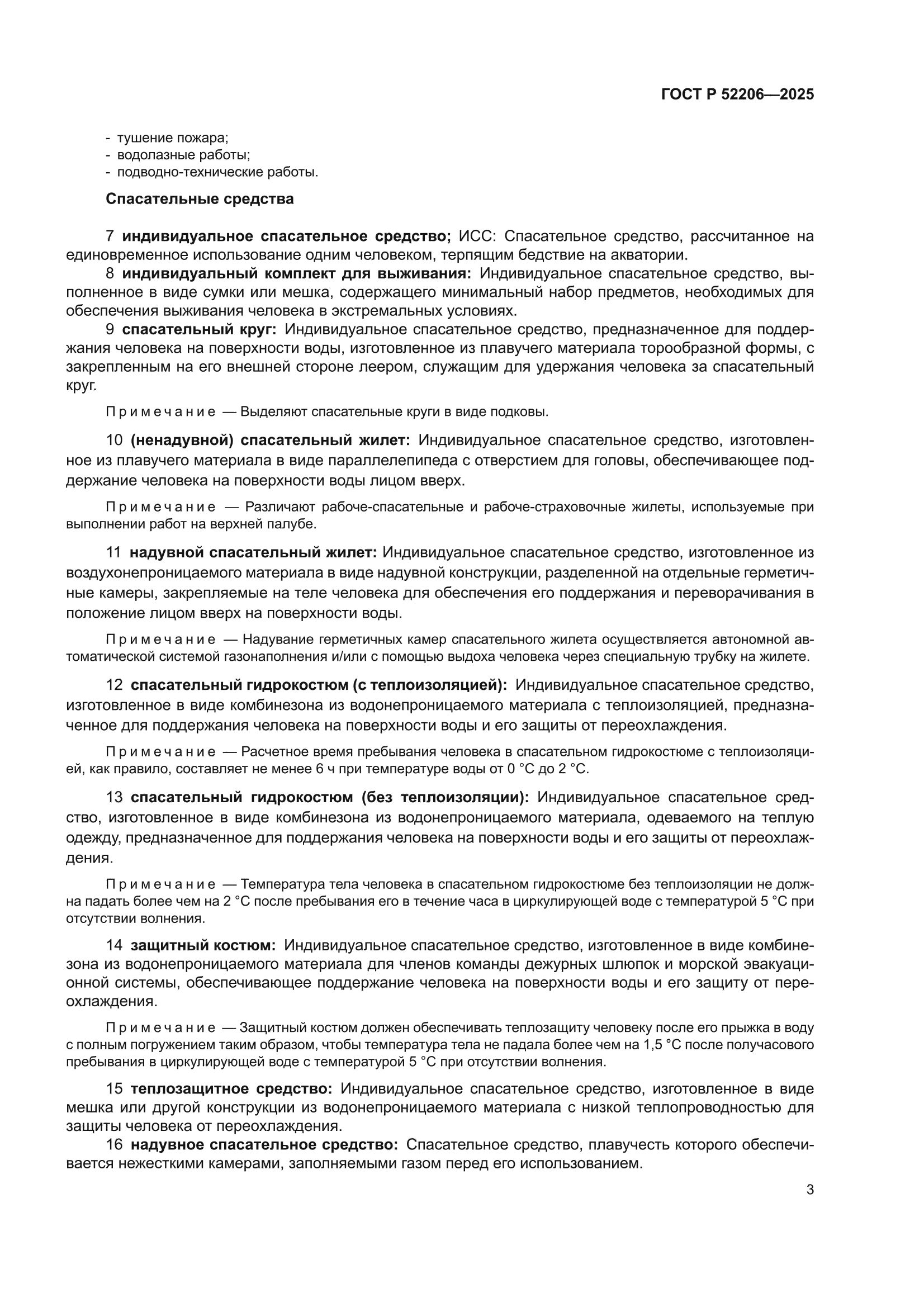 ГОСТ Р 52206-2025