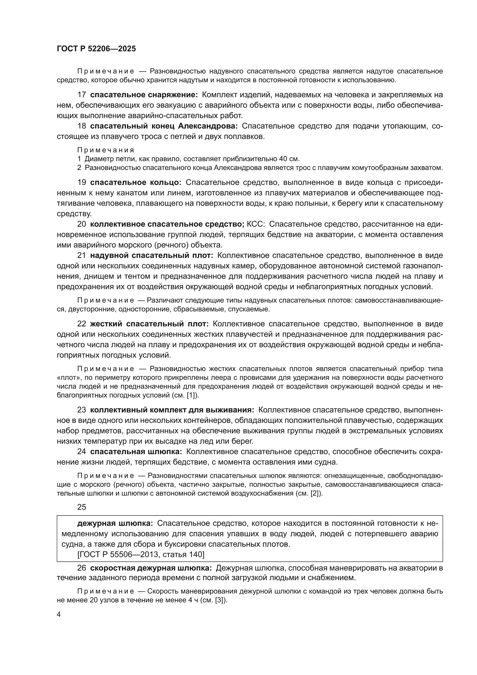 ГОСТ Р 52206-2025