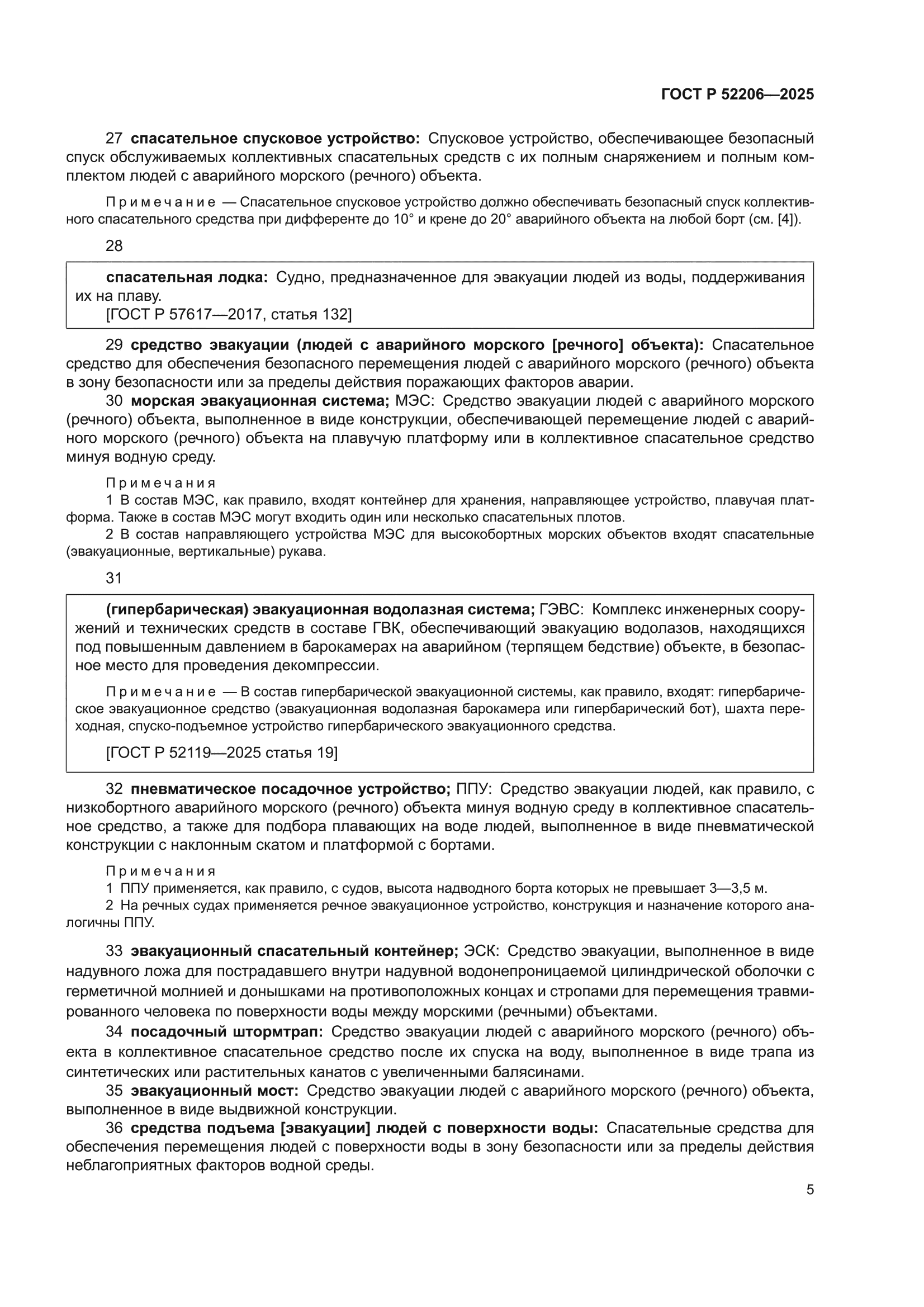 ГОСТ Р 52206-2025