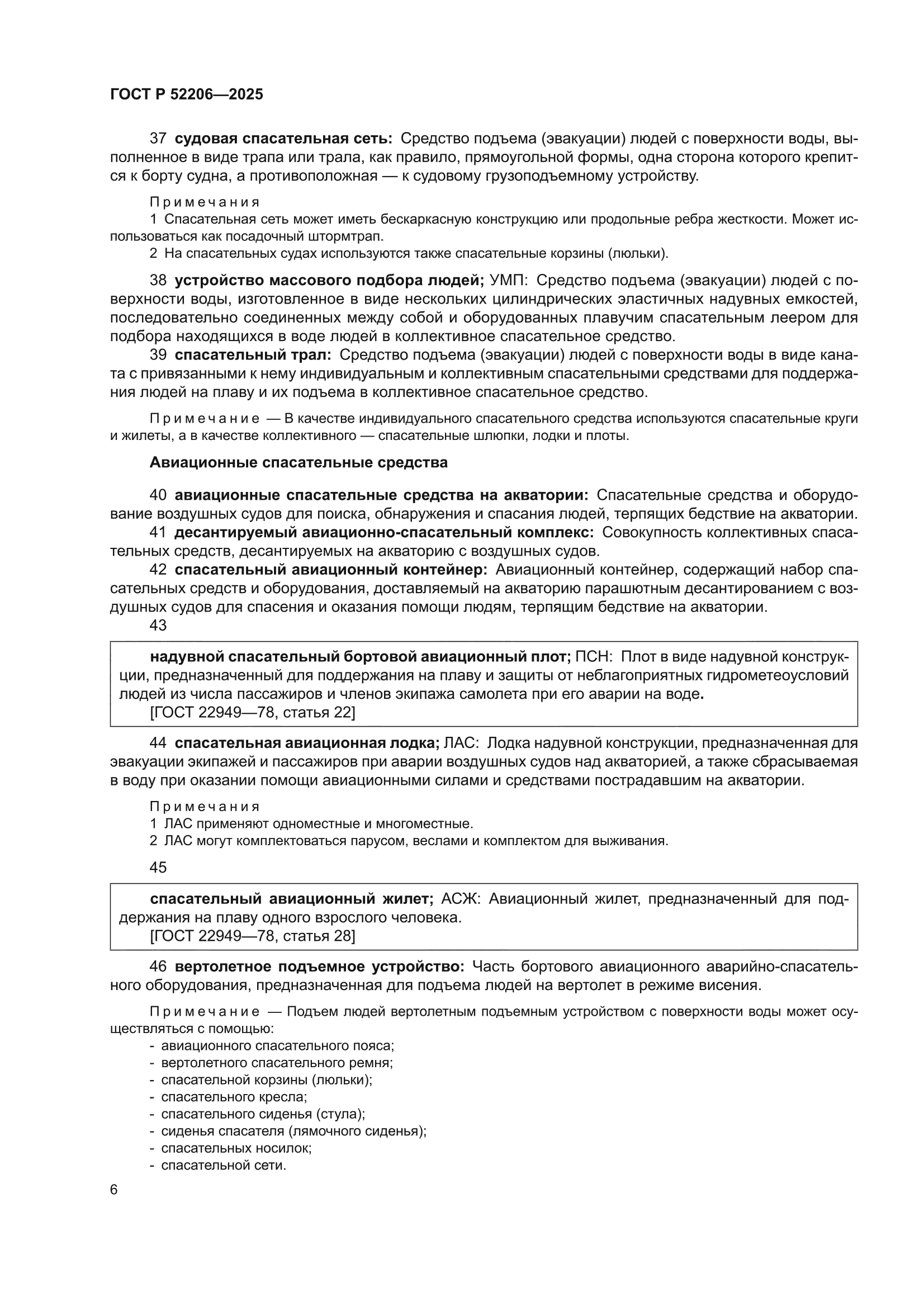 ГОСТ Р 52206-2025