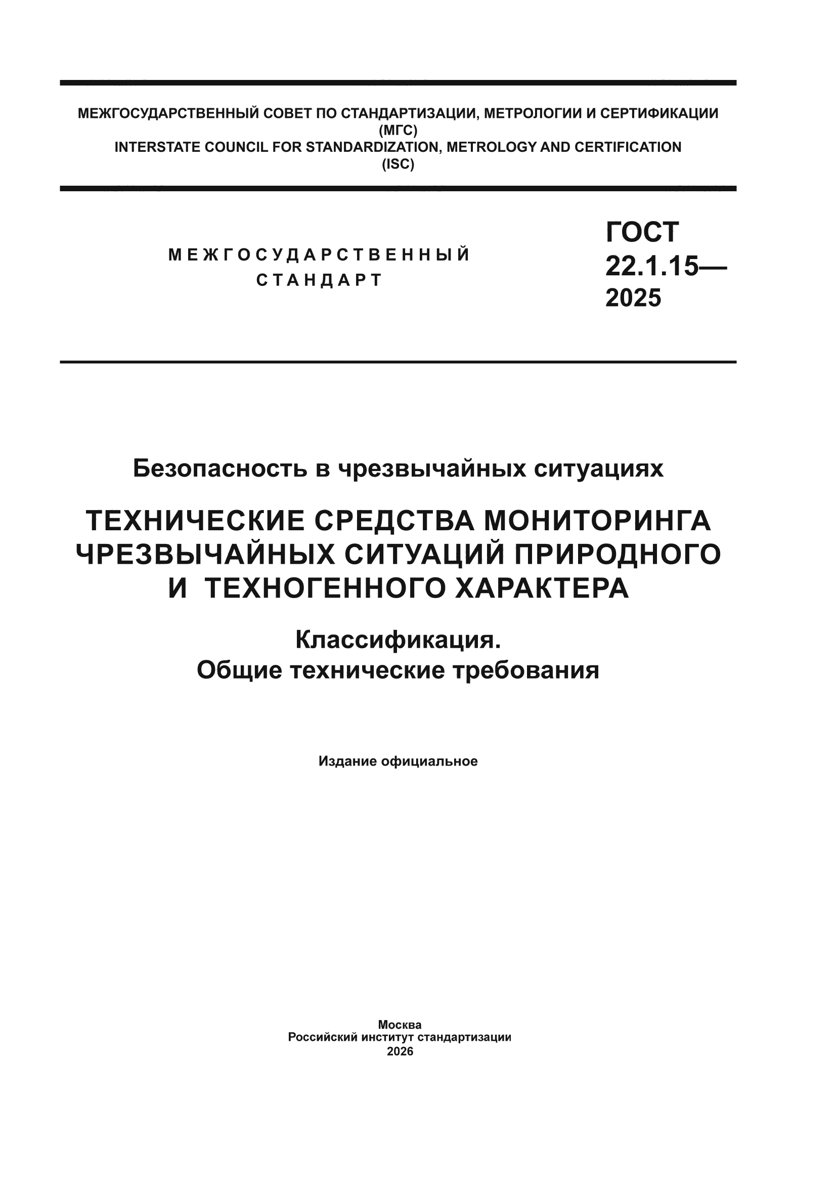 ГОСТ 22.1.15-2025