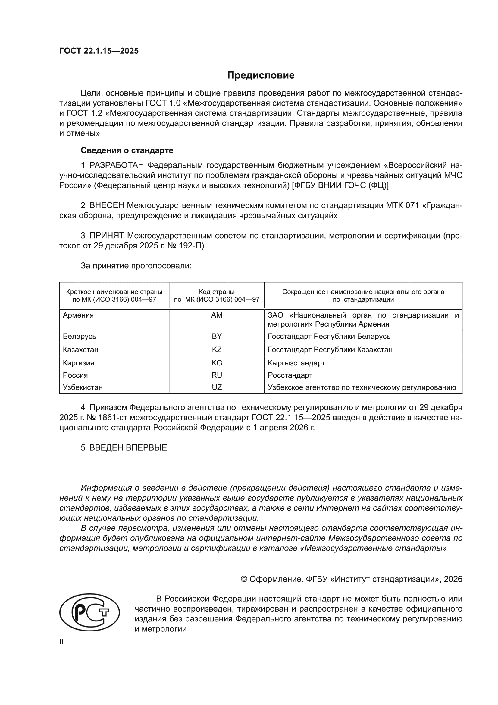 ГОСТ 22.1.15-2025