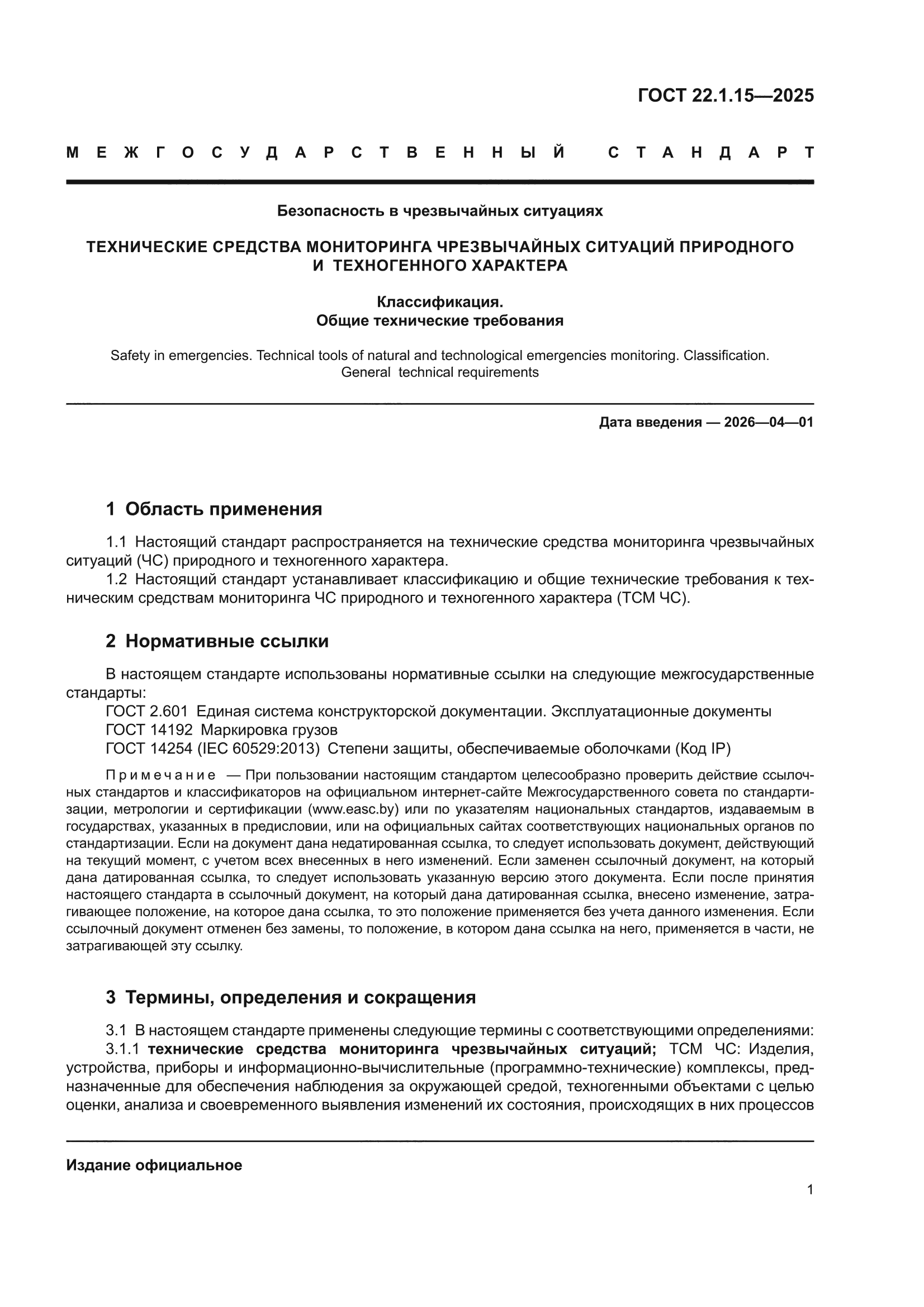 ГОСТ 22.1.15-2025
