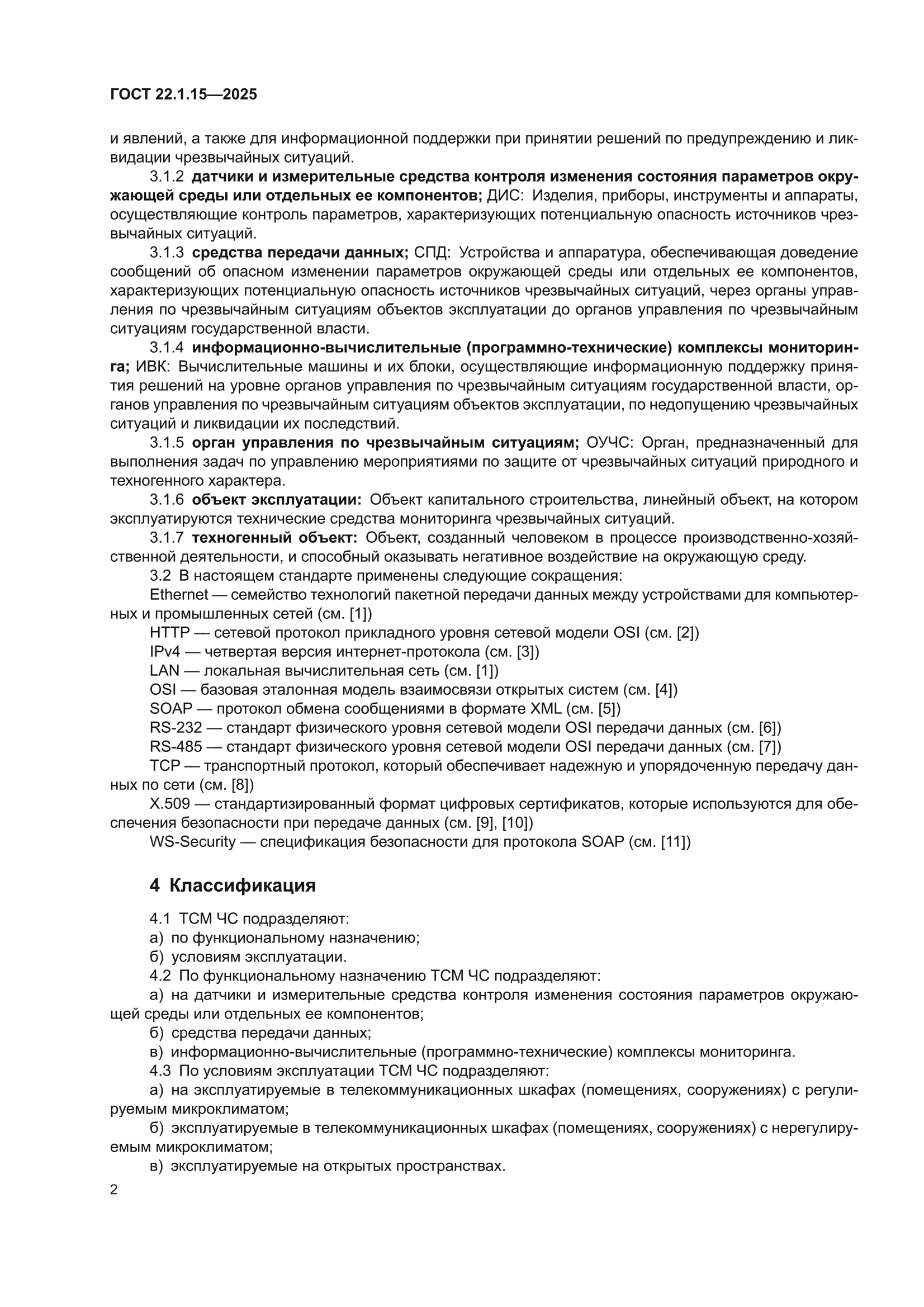 ГОСТ 22.1.15-2025