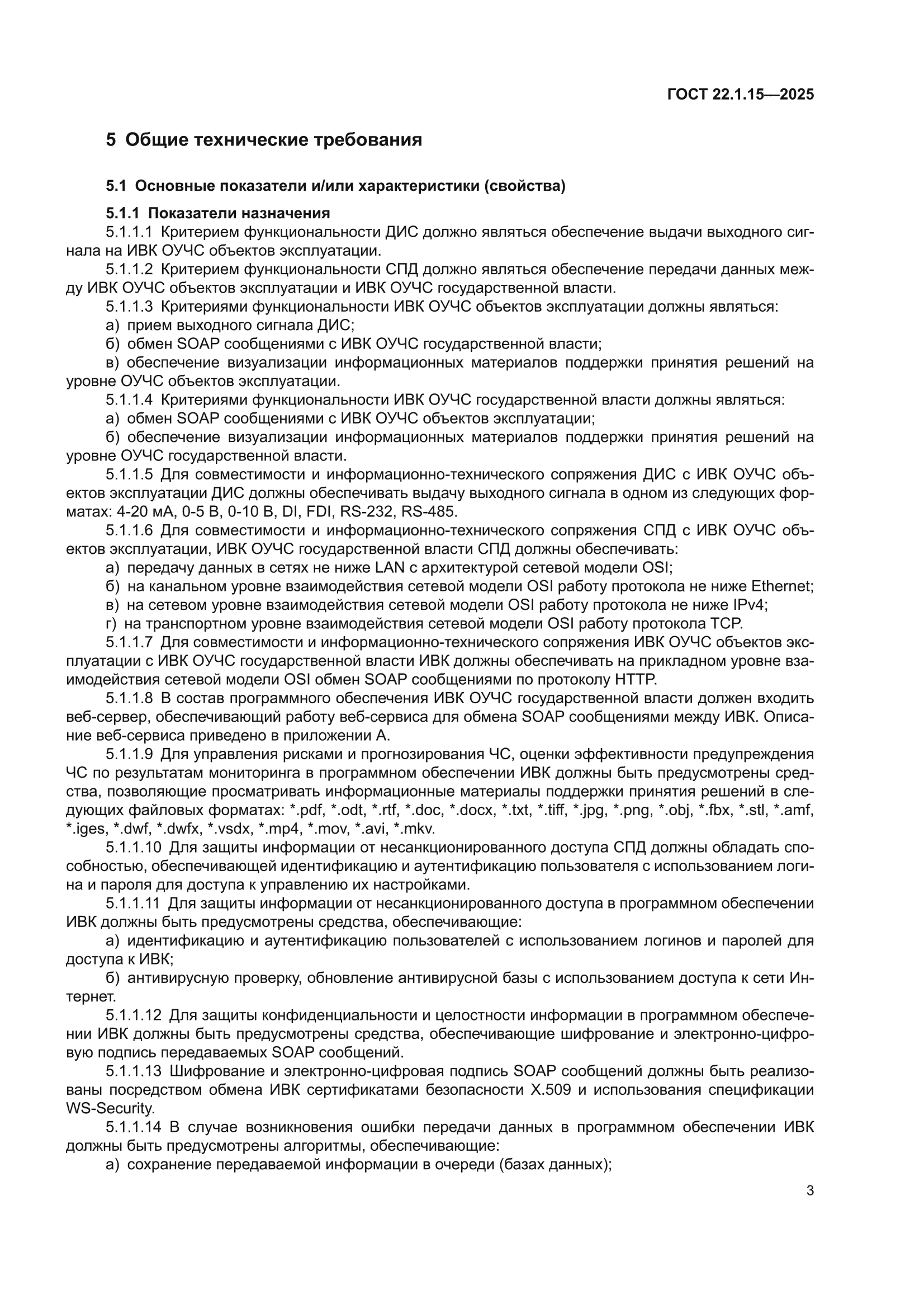 ГОСТ 22.1.15-2025