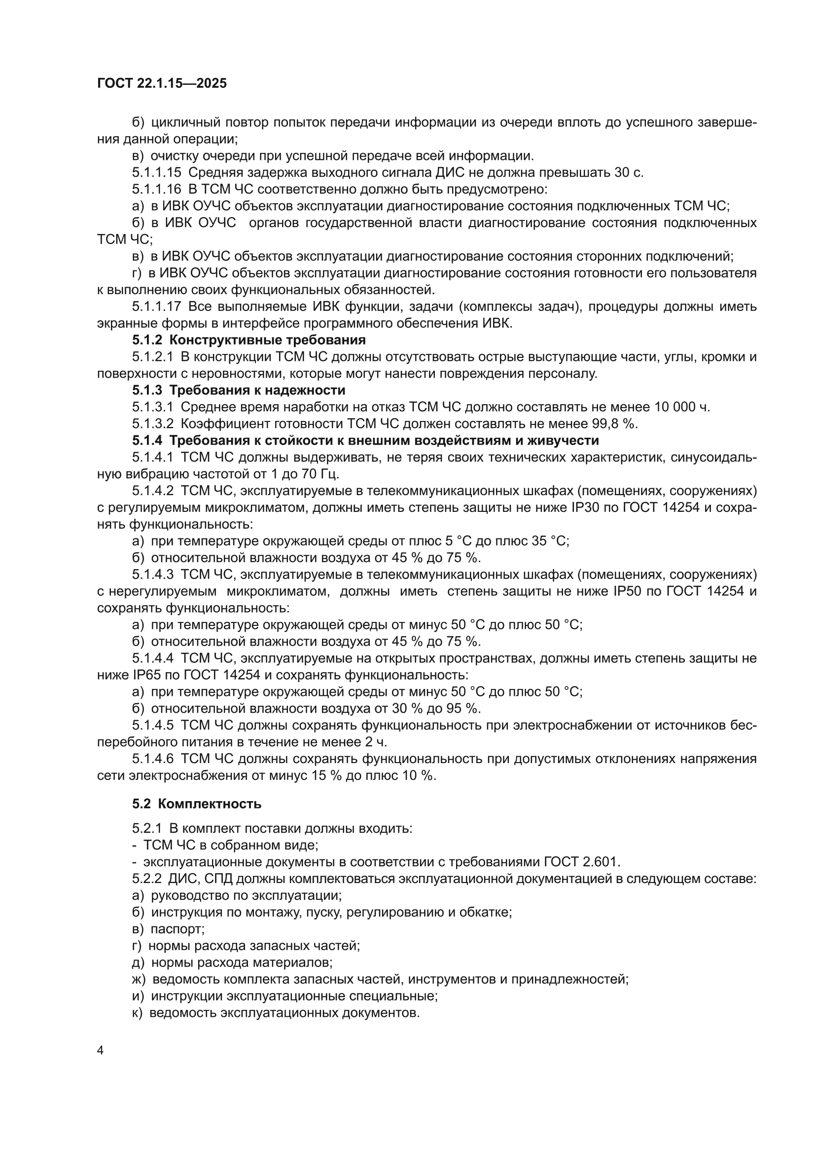 ГОСТ 22.1.15-2025