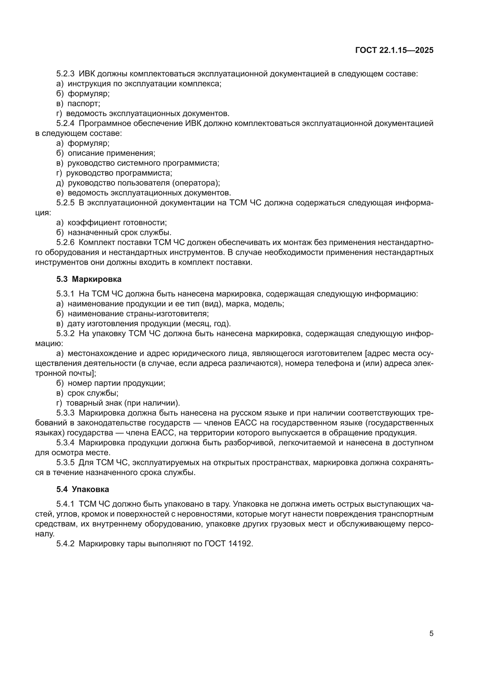 ГОСТ 22.1.15-2025