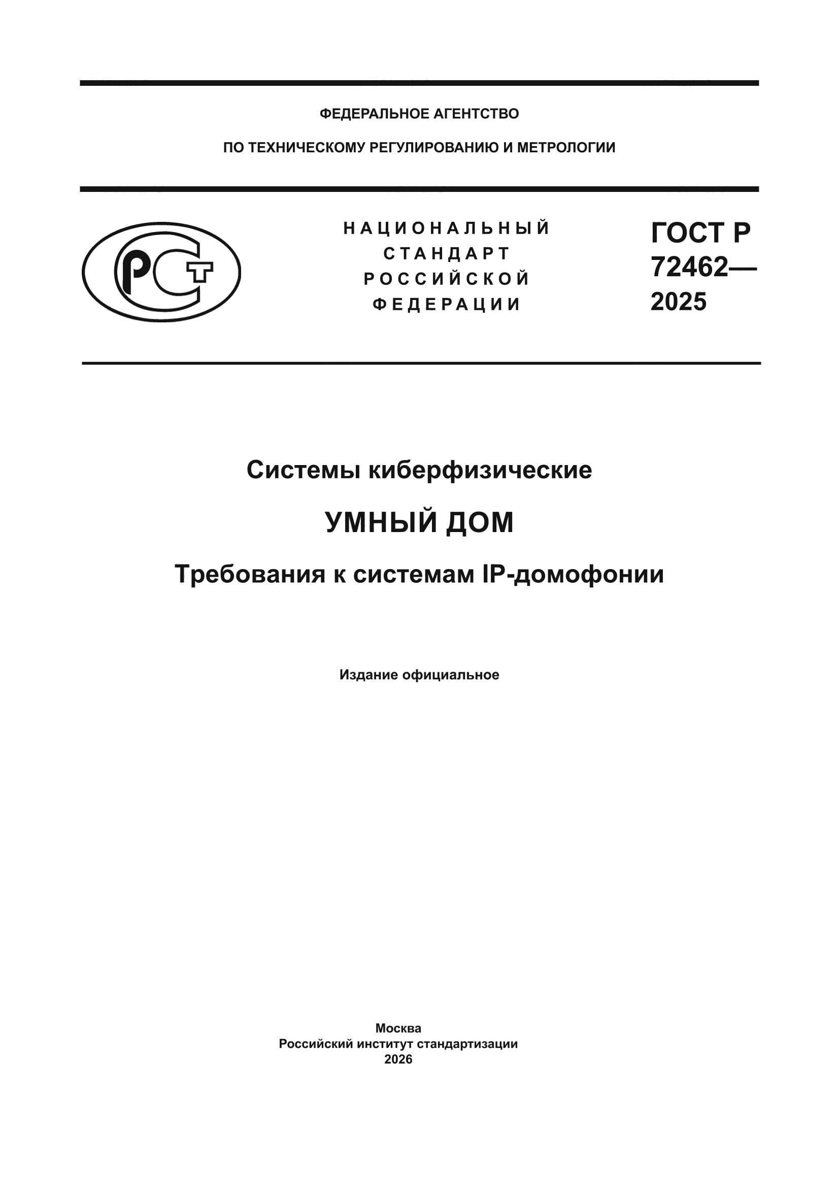 ГОСТ Р 72462-2025