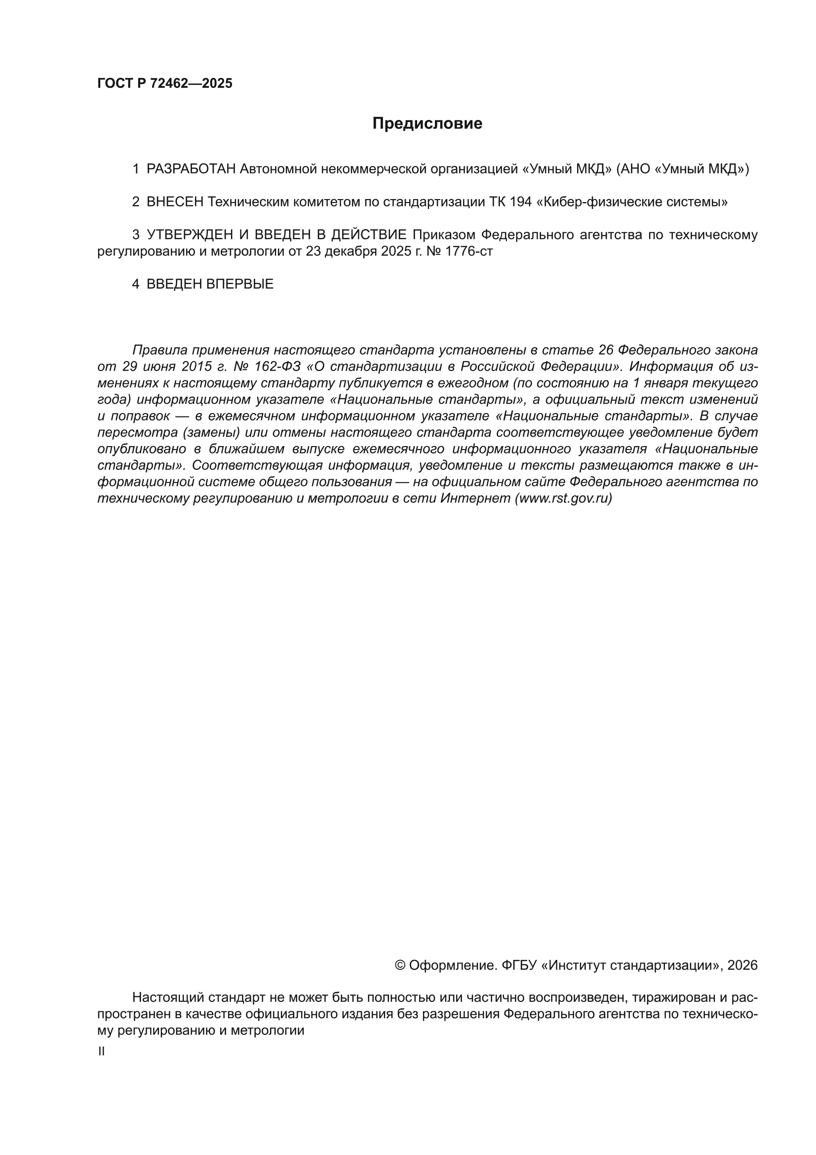 ГОСТ Р 72462-2025